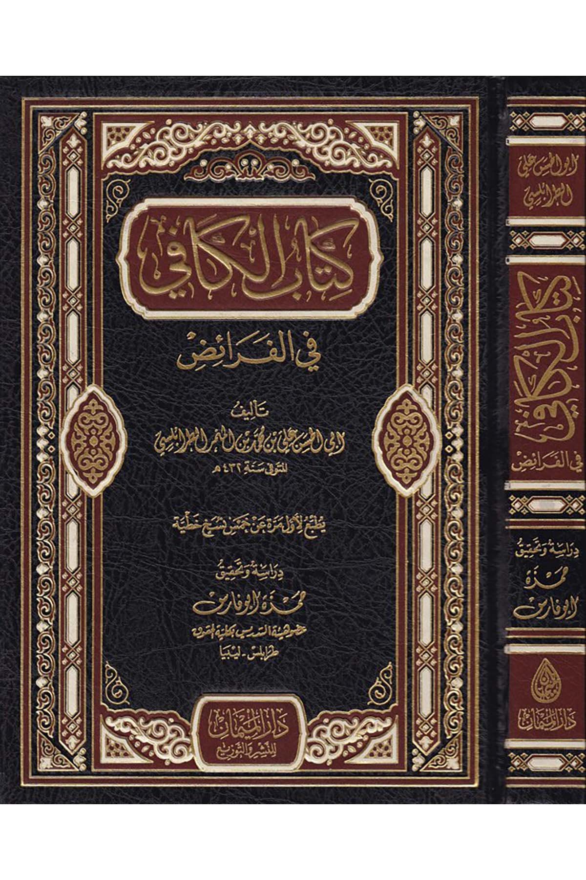 Kitabü'l-Kafi fi'l-Feraid  - كتاب الكافي Darü'l-Meyman - دار الميمانFıkıh