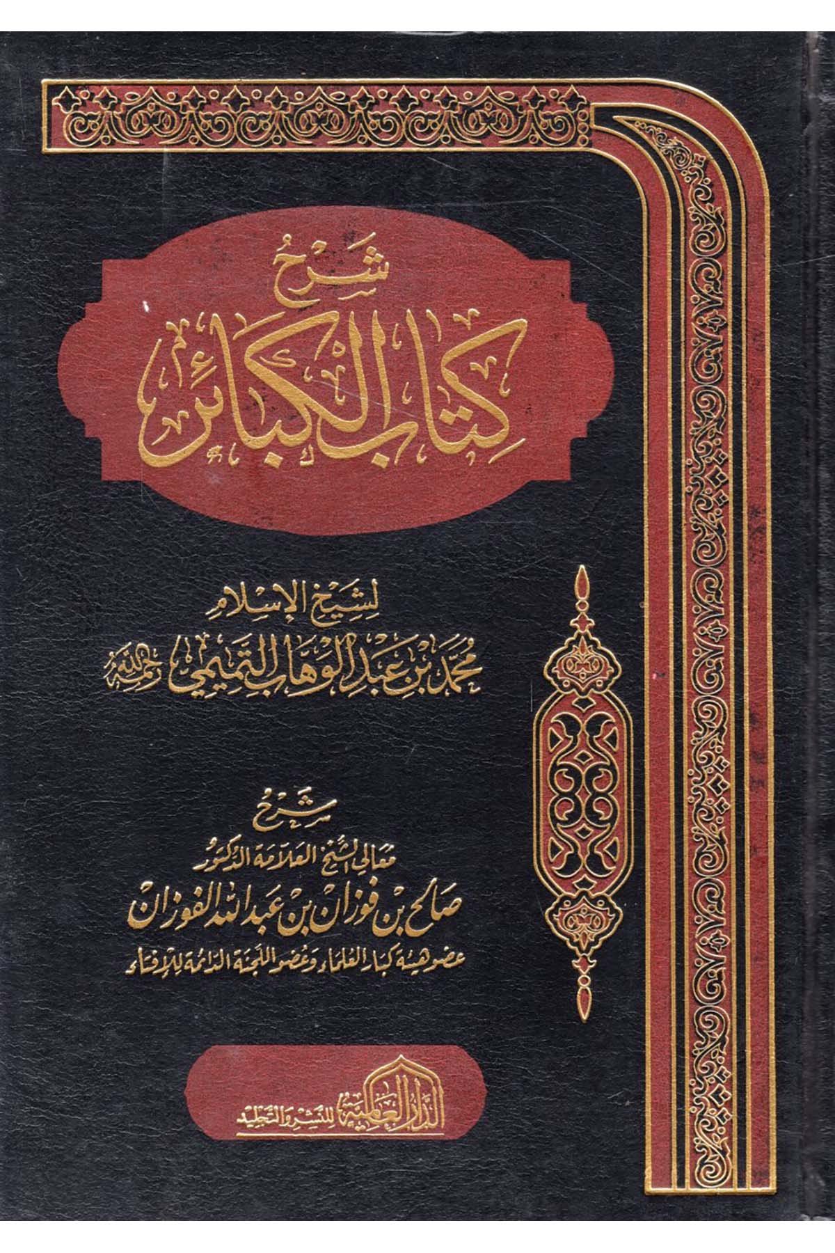 Kitabü'l-kebair - كتاب الكبائر ed-Darü'l-Alemiyye li'n-Neşri vet Tevzi - الدار العالمية للنشر والتوزيعKelam ve Akaid