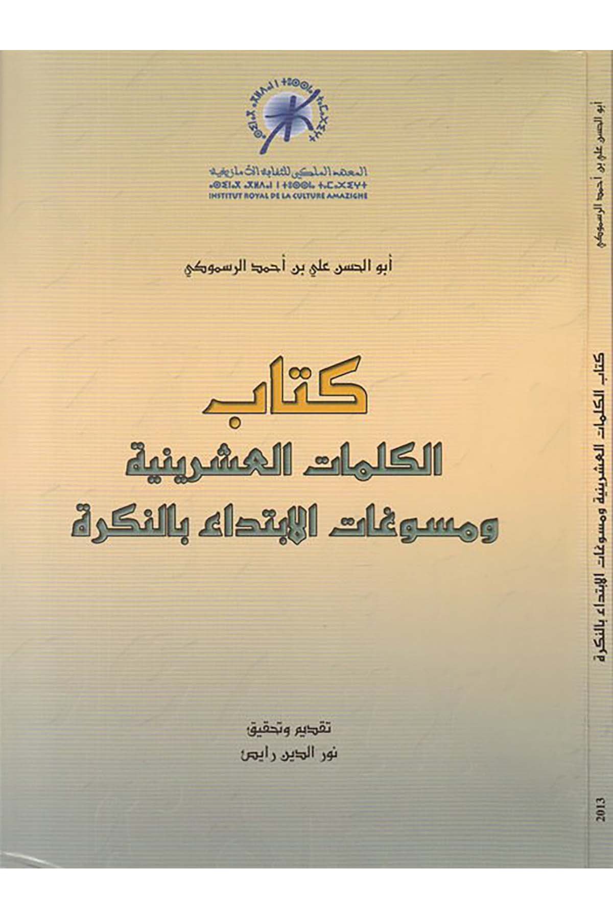 Kitabü'l-kelimati'l-işriniyye ve müsevvegatü'l-ibtida bi'n-nekre - كتاب الكلمات العشرينية ومسوغات الإبتداء بالنكرة ed-Darü'l-Beyda - الدار البيضاءArap Dili ve Edebiyatı
