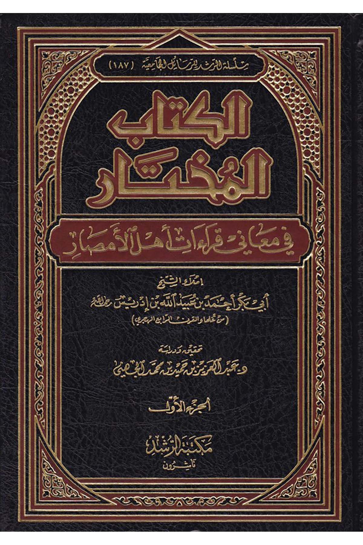 Kitabü'l-Muhtar - الكتاب المختار Mektebetü'r-Rüşd - مكتبة الرشدKıraat