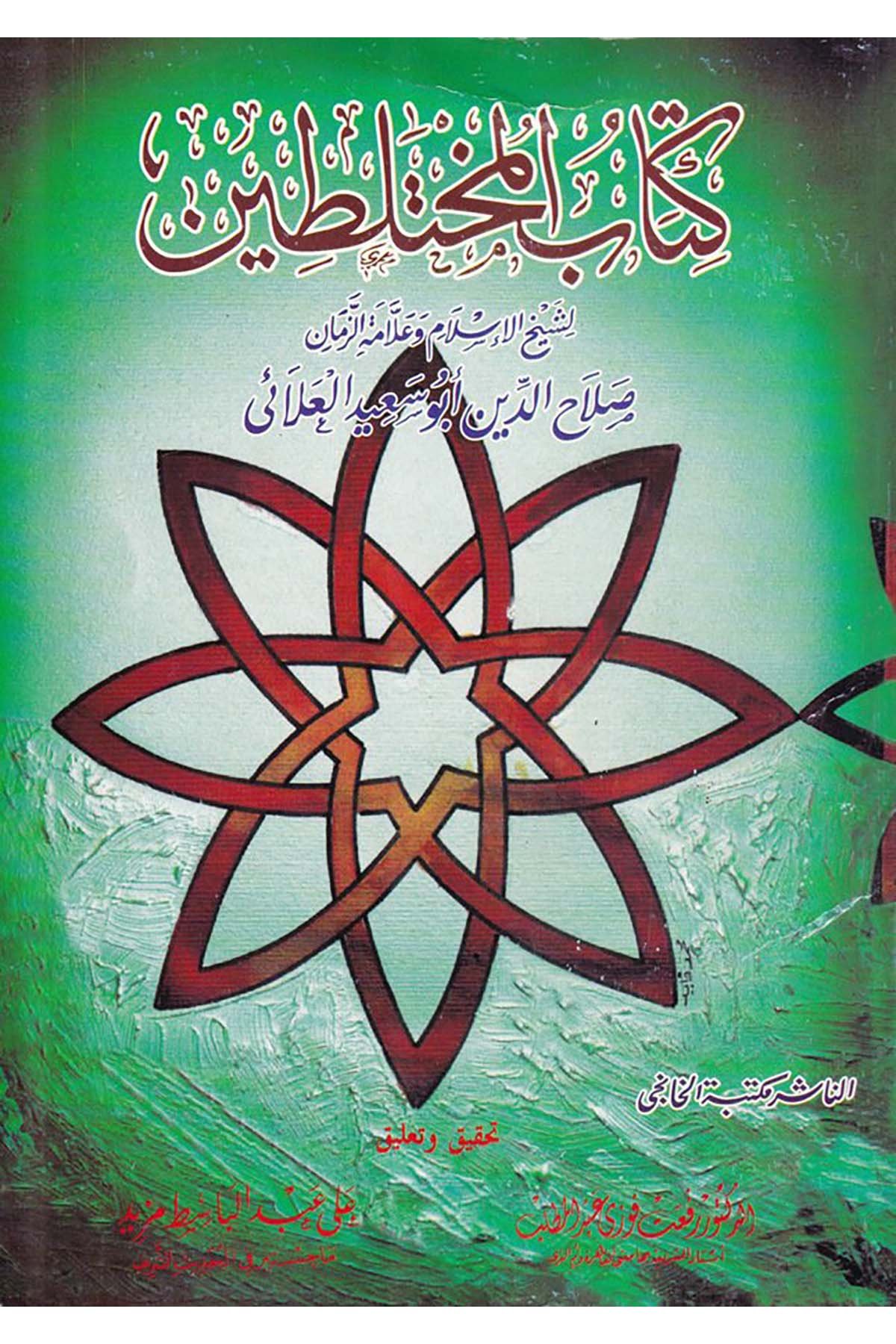 Kitabü'l-Muhtelitin - كتاب المختلطين Mektebetü'l-Hanci - مكتبة الخانجيHadis Usulü