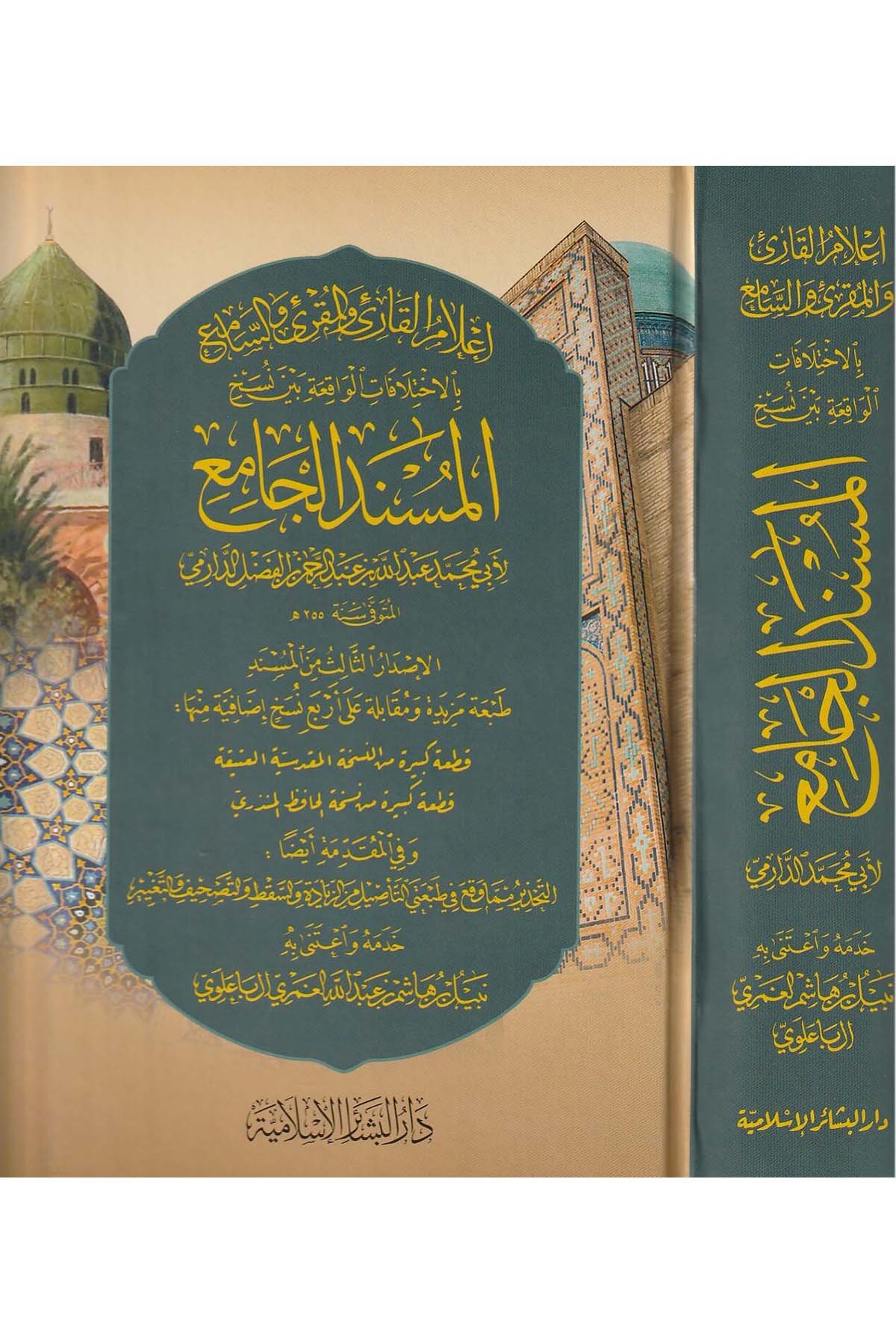 Kitabül Müsnedil Cami Ve Hüve Aslül Metniş Şuruh El Müsemma Fethül Mennan 1Cilt | كتاب المسند الجامعDar'ül Beşairil İslamiyyeHadis
