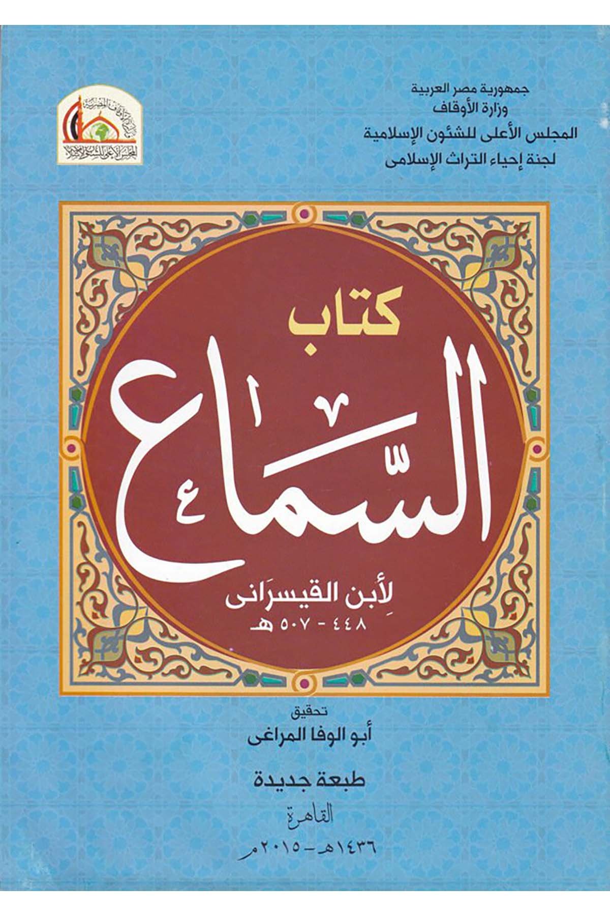 Kitabü's-sema' - كتاب السماع el-Meclisü'l-A'la li'ş-Şuuni'l-İslamiyye - المجلس الأعلى للشؤون الإسلاميةFıkıh
