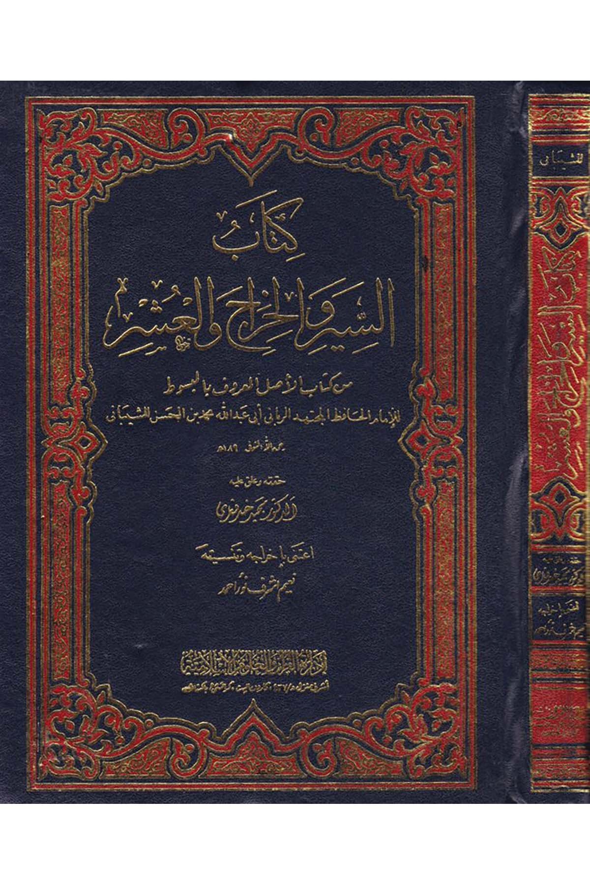 Kitabü's-Seyr ve'l-Harac ve'l-Aşer - كتاب السير والخراج والعشر İdaretü'l-Kur'an ve'l-Ulumi'l-İslamiyye - إدارة القرآن والعلوم الإسلاميةHanefi Fıkhı