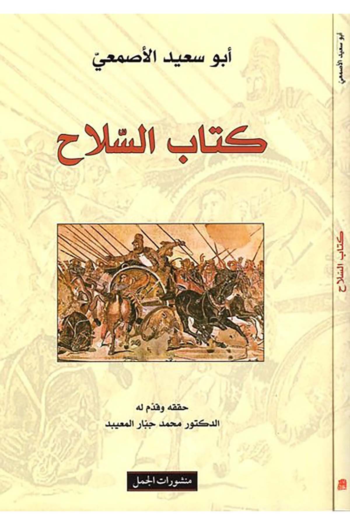 Kitabü's-Silah - كتاب السلاح Menşuratü'l-Cemel - منشورات الجملArap Dili ve Edebiyatı
