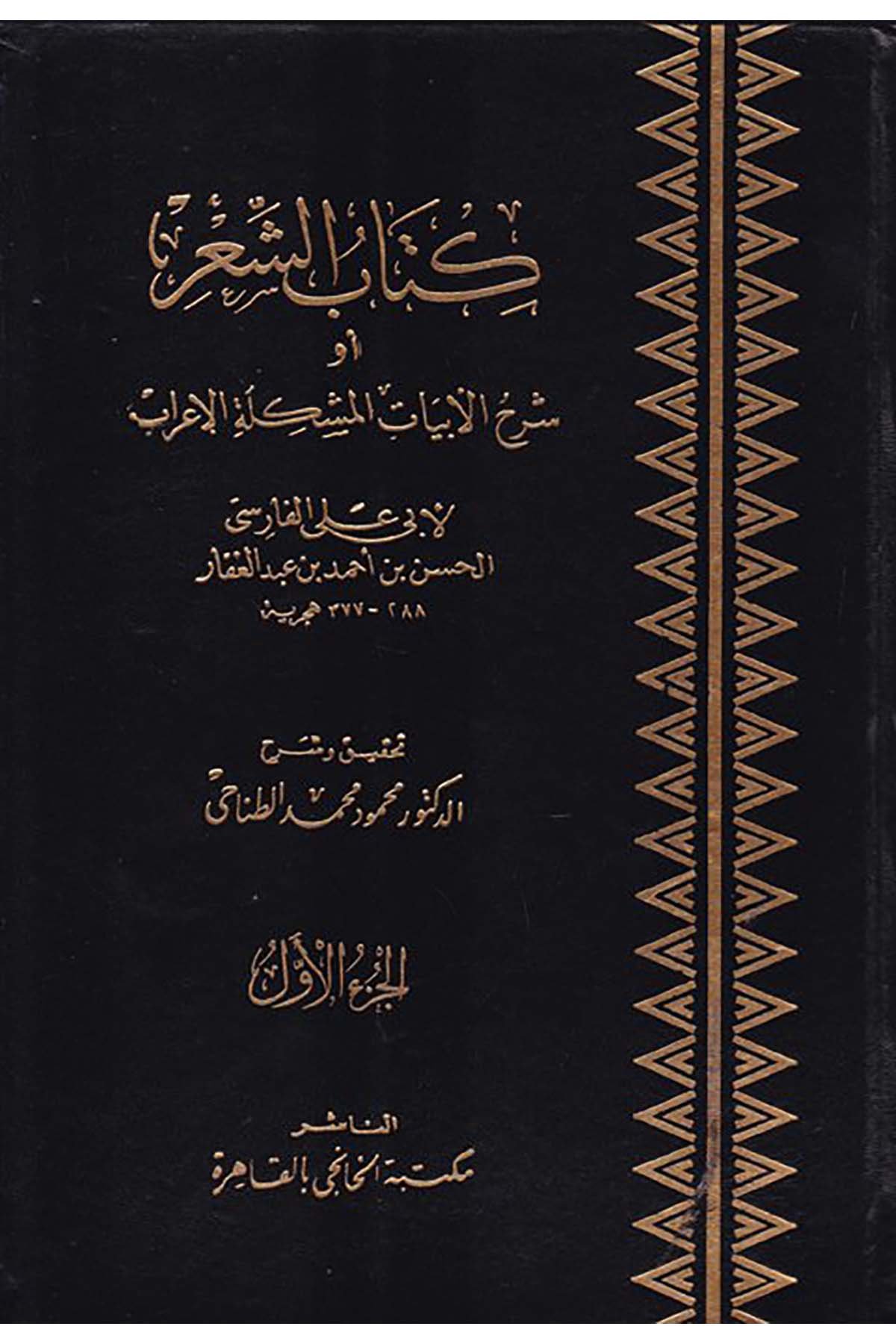 Kitabü'ş-Şi'r - كتاب الشعر Mektebetü'l-Hanci - مكتبة الخانجيArap Dili ve Edebiyatı