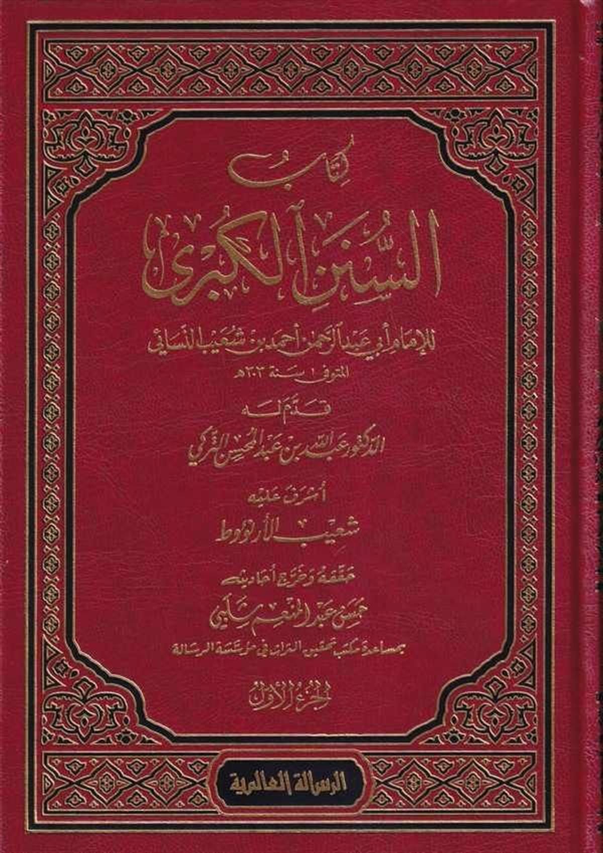 Kitabus Sünenül Kübra 12 Cilt | كتاب السنن الكبرىRisaleti AlemiyyeHadis