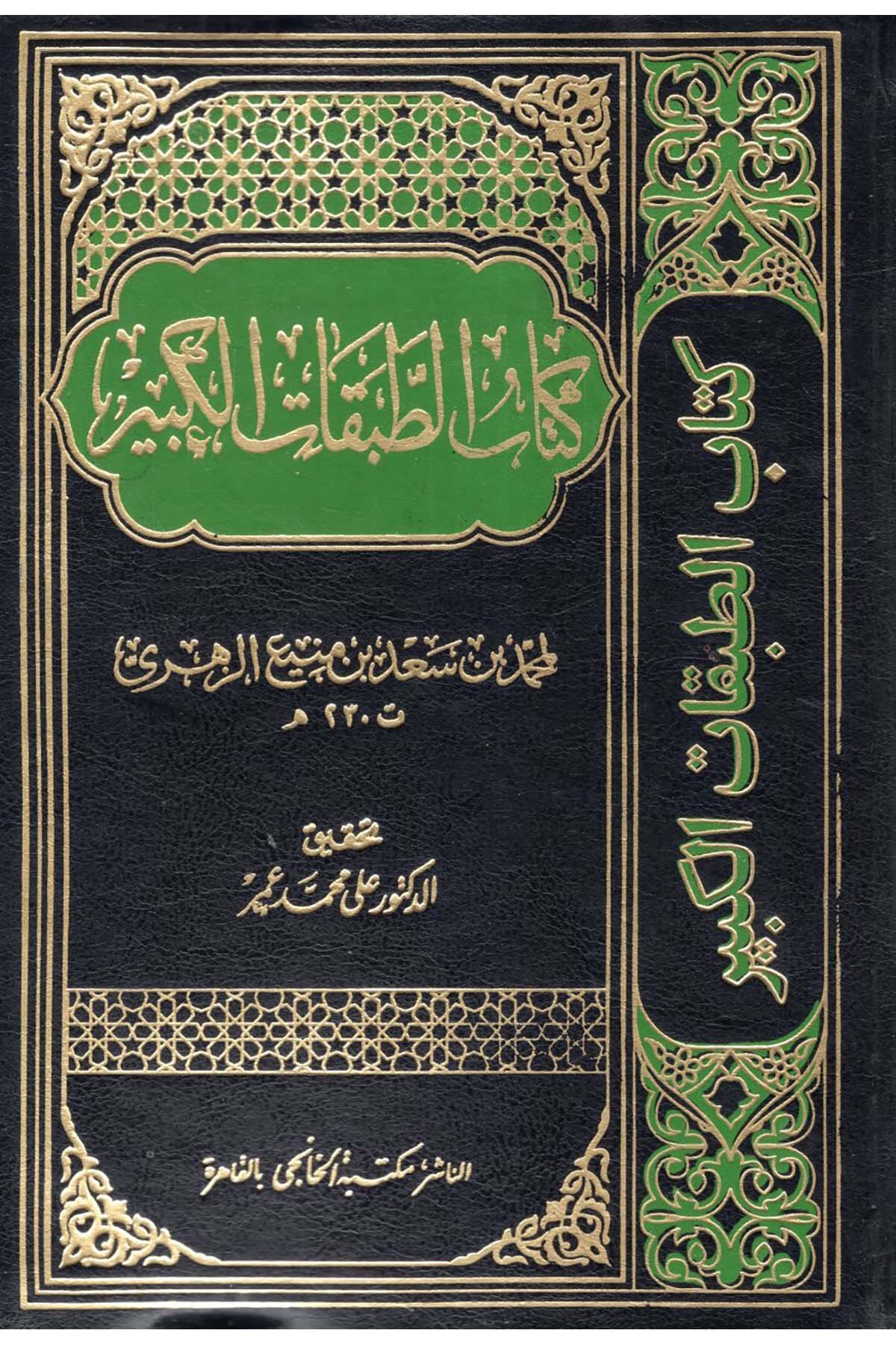 Kitabü't-Tabakati'l-Kebir - كتاب الطبقات الكبير Mektebetü'l-Hanci - مكتبة الخانجيDiğer