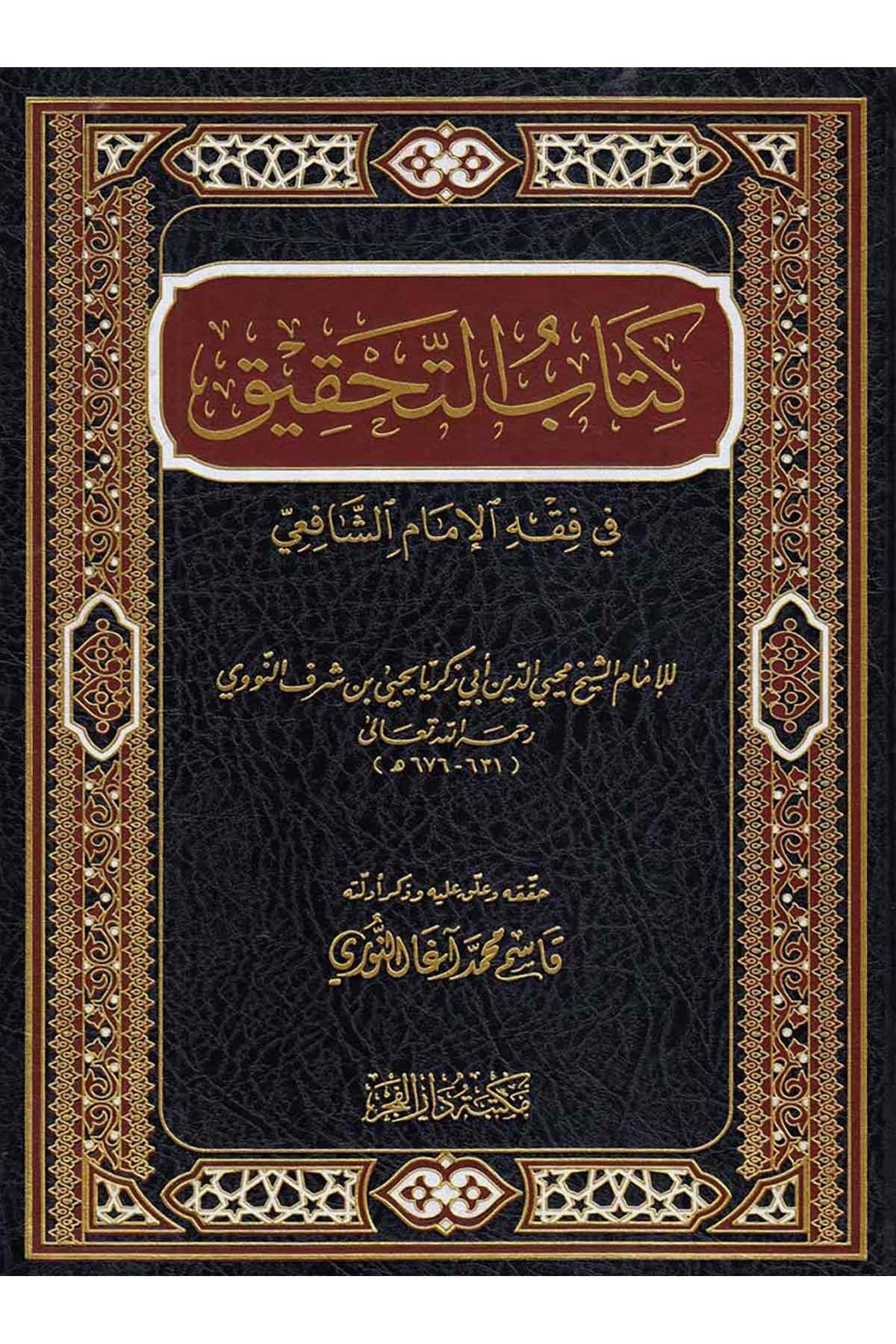 Kitabüt Tahkik fi Fıkhil İmam-كتاب التحقيق في فقه الإمام الشافعيMektebetu Daril FecrŞafii Fıkıhı