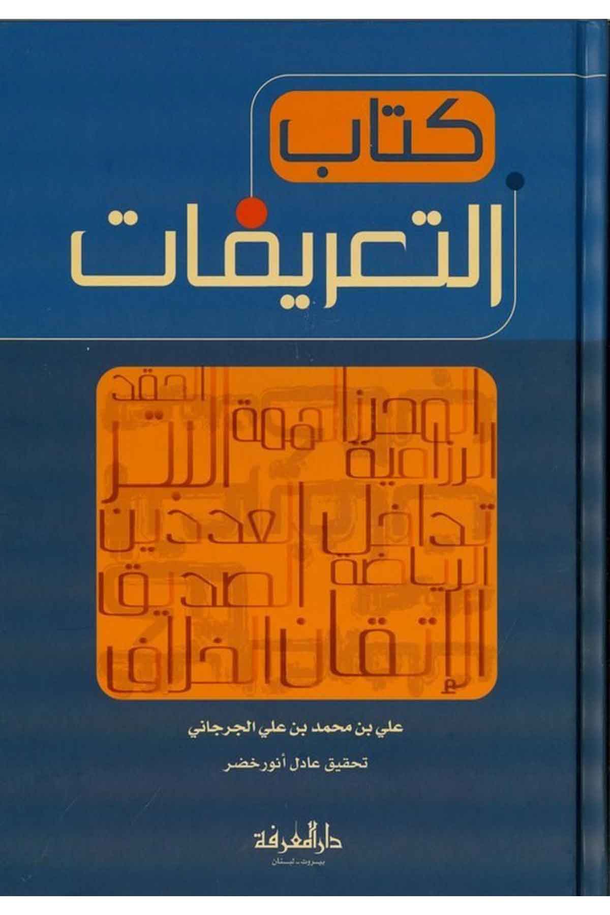 Kitabüt Tarifat-كتاب التعريفات-كتاب التعريفاتDarül MarifeSözlükler