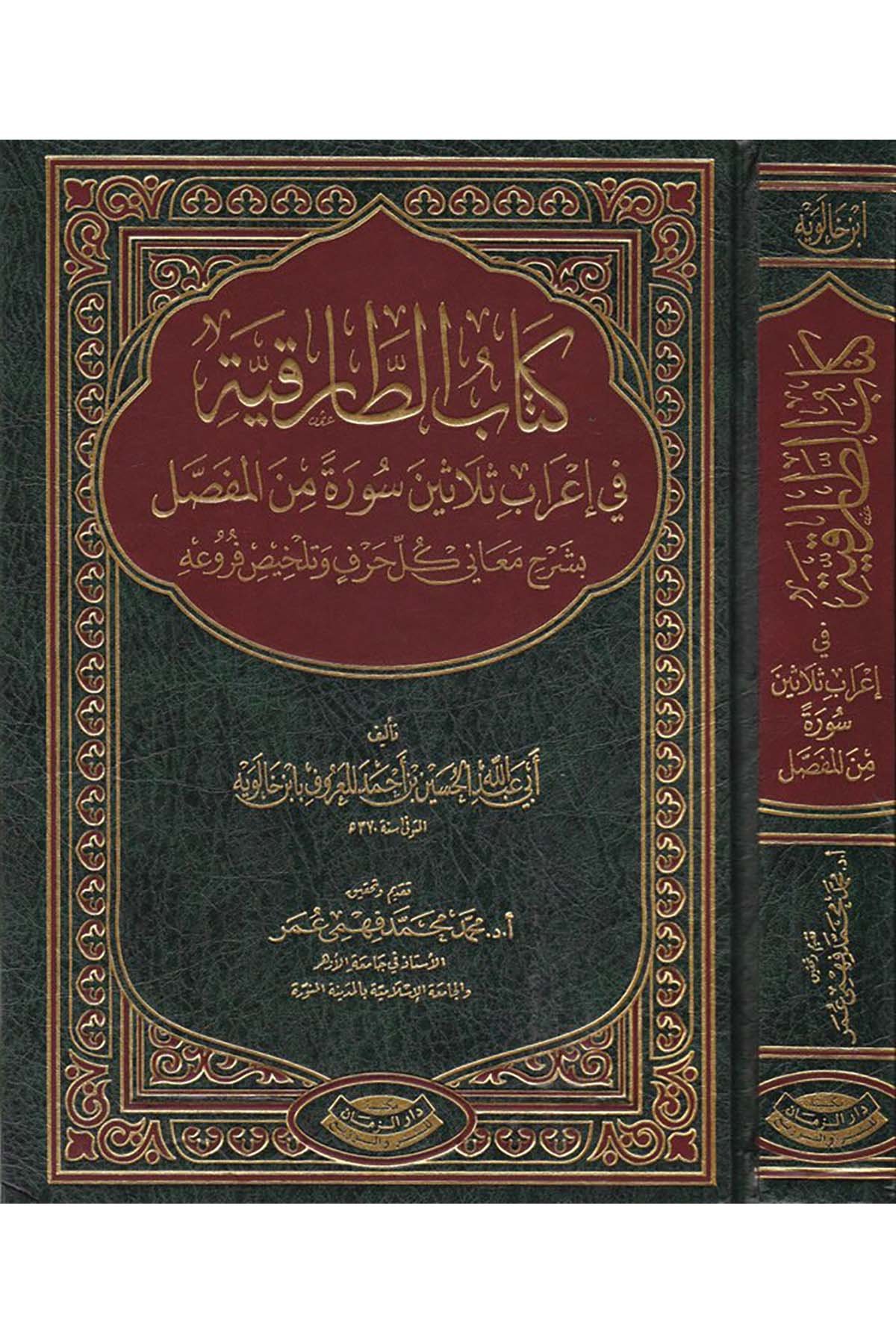 Kitabü't-Tarıkiyye - كتاب الطارقية Mektebetu Dari'z-Zeman - مكتبة دار الزمانKuran İlimleri
