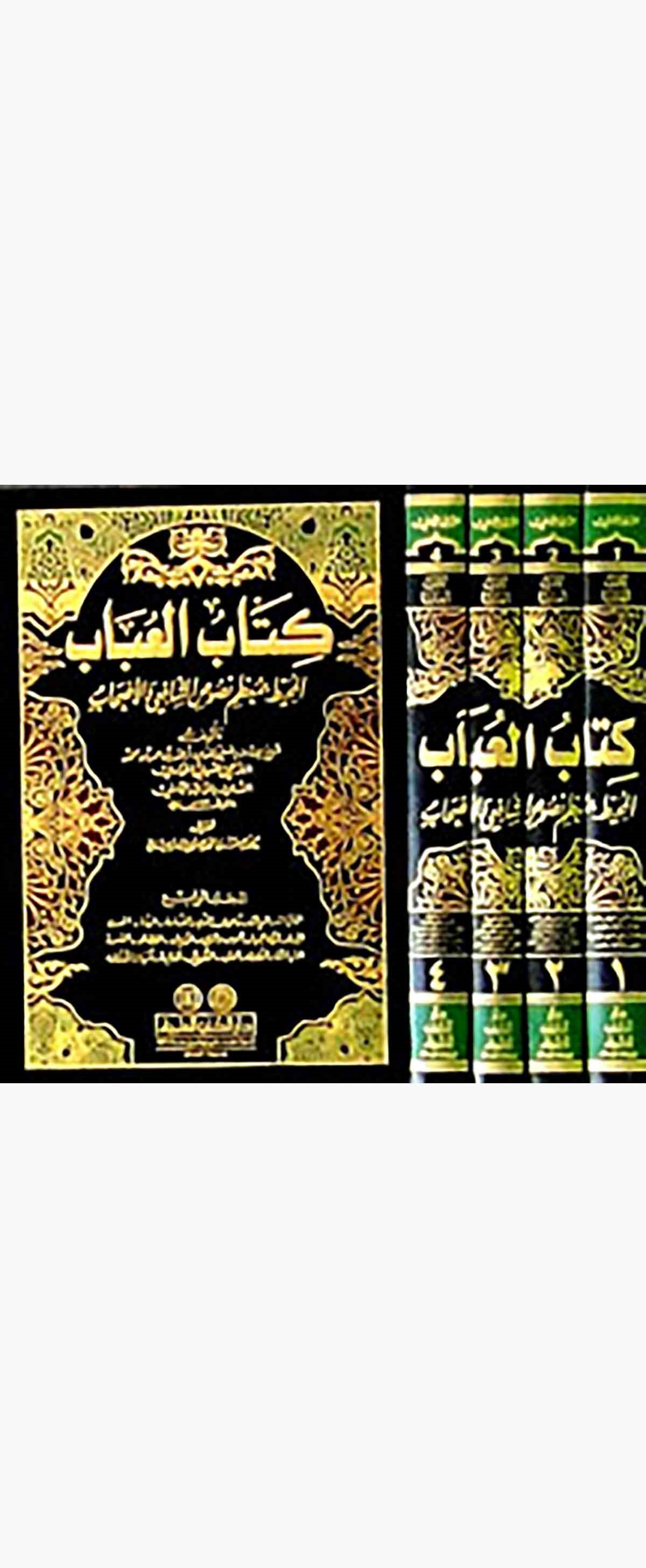 Kitübül Ubab El Muhit Bi Muzami Nususiş Şafii Vel AshabDarü'l-Kütübi'l-İlmiyyeŞafii Fıkıhı