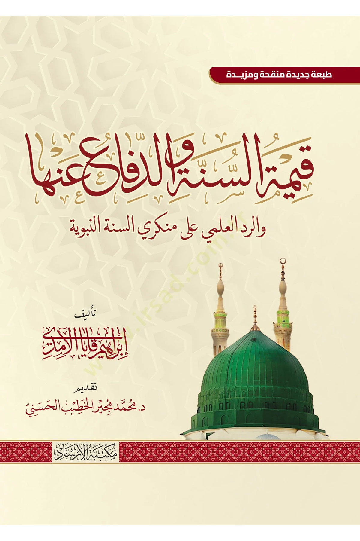 Kıymetu’s Sunne ved Difau Anha ver Reddul Ilmi Ala Munkiris Sunne’n Nebeviyye - قيمة السنة والدفاع عنها والرد العلمي على منكري السنة النبويةİrşad YayıneviHadis Usulü