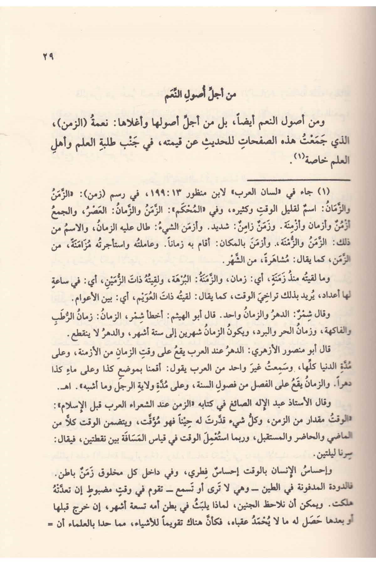 Kıymetüz Zemen İndel Ulema 1 Cilt | قيمة الزمن عند العلماءDar'ül Beşairil İslamiyyeEğitim