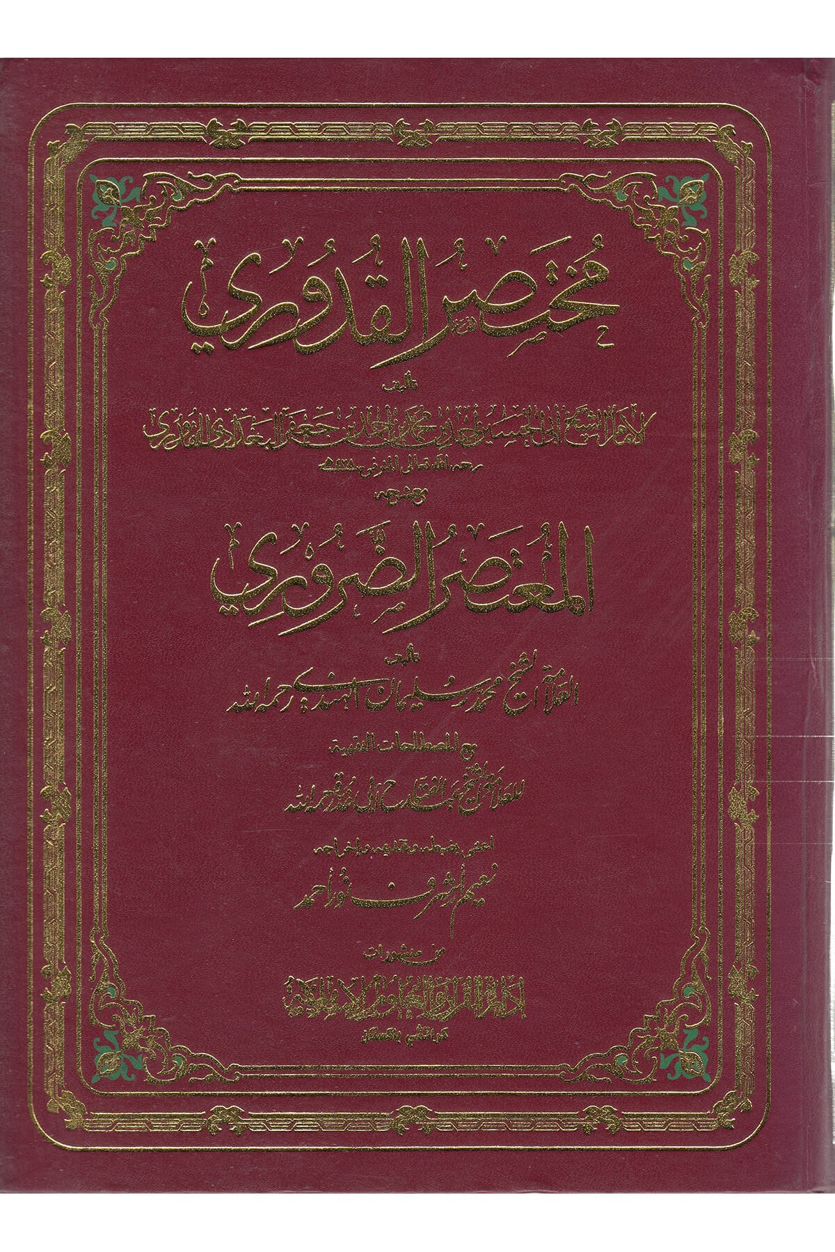 Kuduri  mutasar daruri-مختصر القدوري مع شرحه المعتصر الضروريMektebet'ül BüşraMuhtelif Ürün