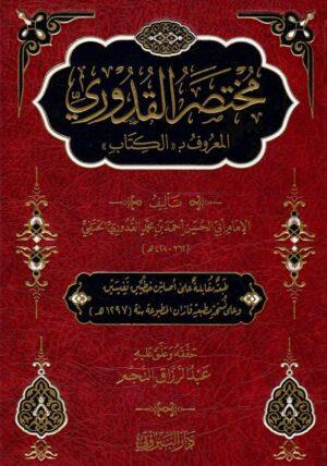 Kullanılmıyor Muhtasaril Kuduri Fil Fıkhil Hanefi - مختصر القدوري في الفقه الحنفيDarü'l-Beyruti - دار البيروتيMuhtelif Ürünler