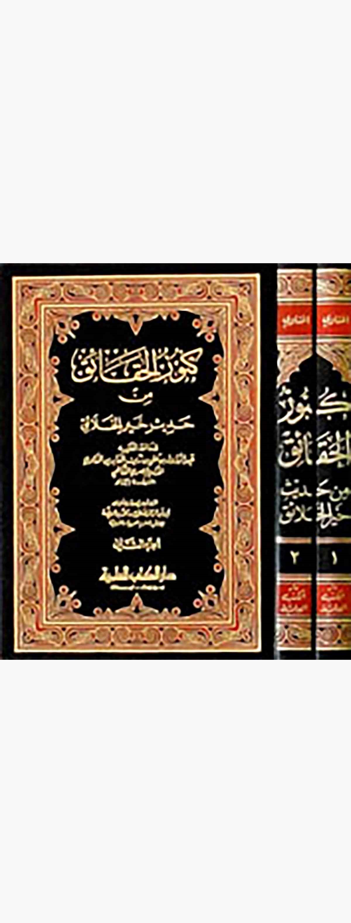 Künuzül Hakaik Min Hadisi Hayril HalaikDarü'l-Kütübi'l-İlmiyyeHadis