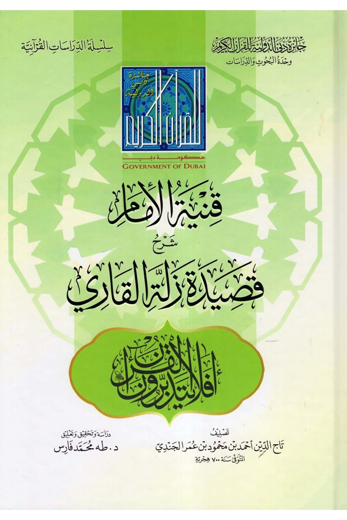 Kunyetü'l-İmam Şerhu Kasideti Zelleti'l-Kari - قنية الإمام شرح قصيدة زلة القاري Caizetü'd-Dubai'd-Devliyye - جائزة دبي الدولية للقرآن الكريمKıraat