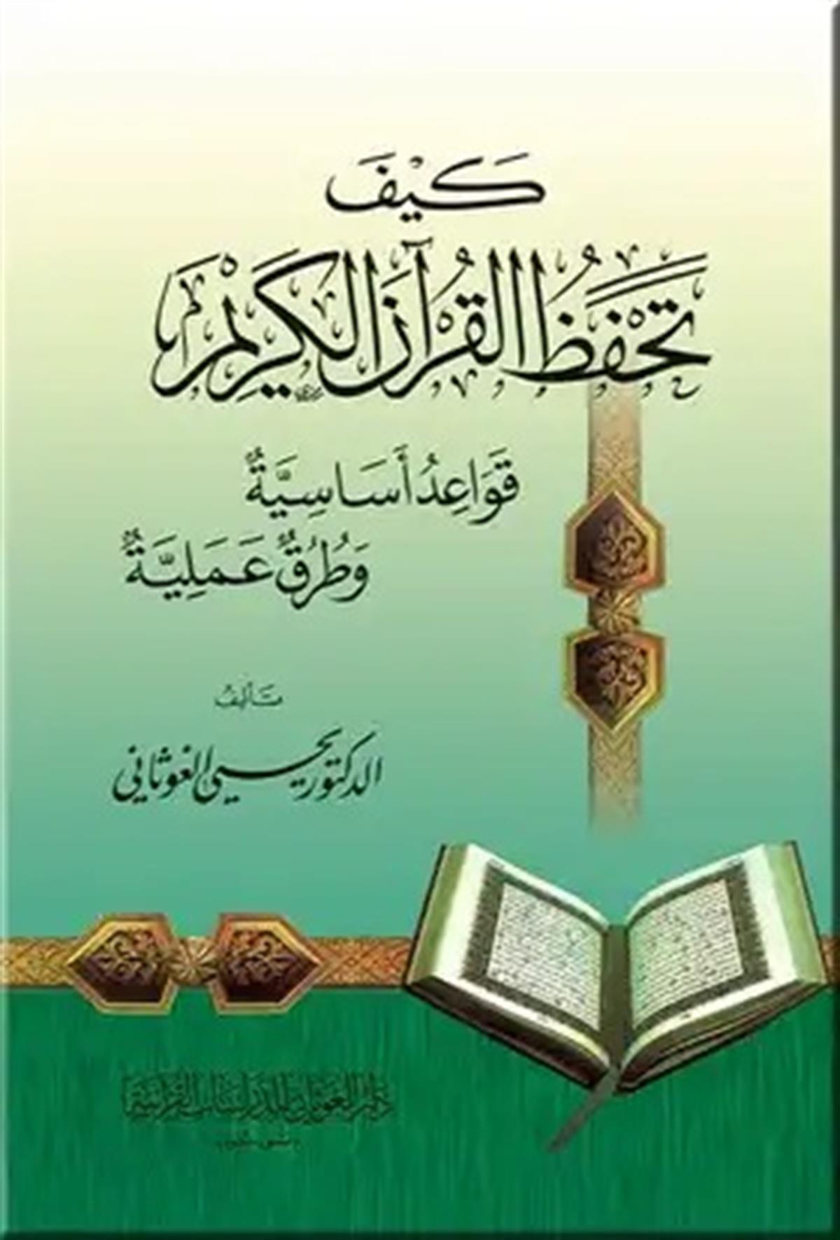 Kur'an'ı Ezberlemek | كيف تحفظ القرآن الكريمDar'ül GavsaniTefsir