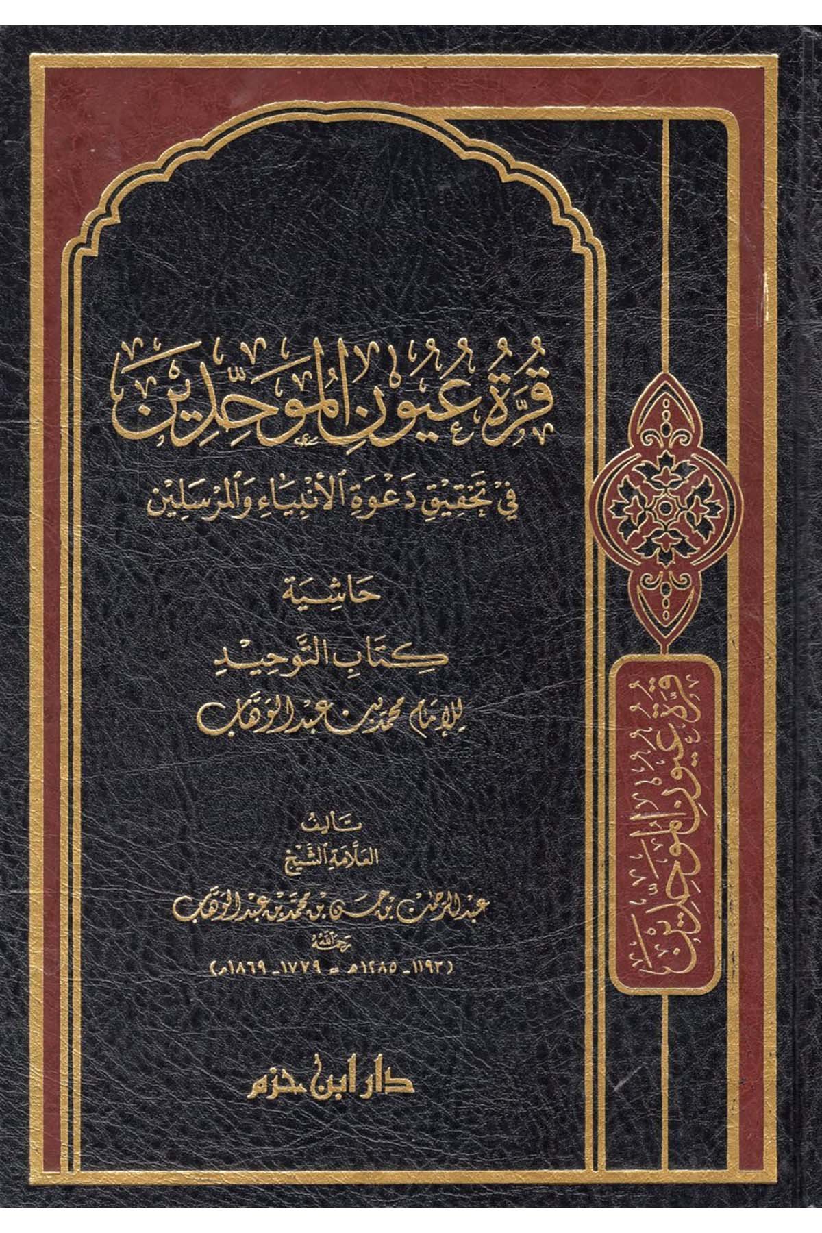 Kurratu Uyuni'l-Muvahhidin - قرة عيون الموحدين في تحقيق دعوة الأنبياء والمرسلين Daru İbn Hazm - دار ابن حزمKelam ve Akaid