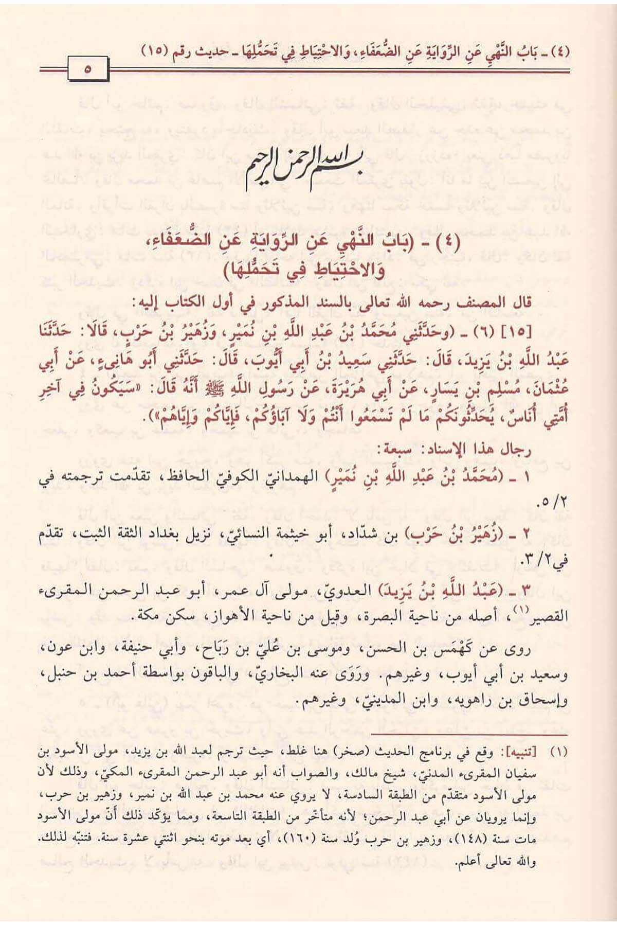 Kurretu ayni'l - muhtac - قرة عين المحتاجDaru İbni'l-CevziHadis