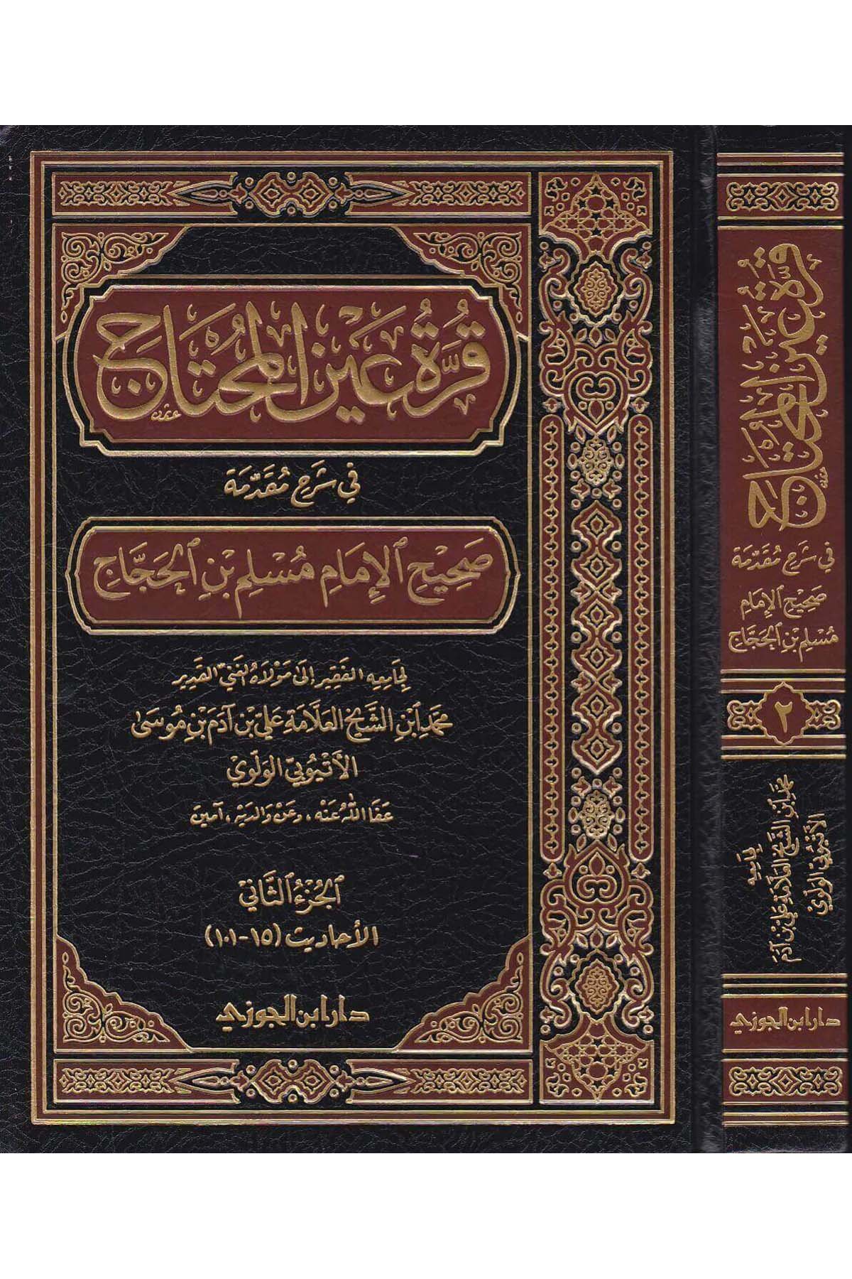 Kurretu ayni'l - muhtac - قرة عين المحتاجDaru İbni'l-CevziHadis