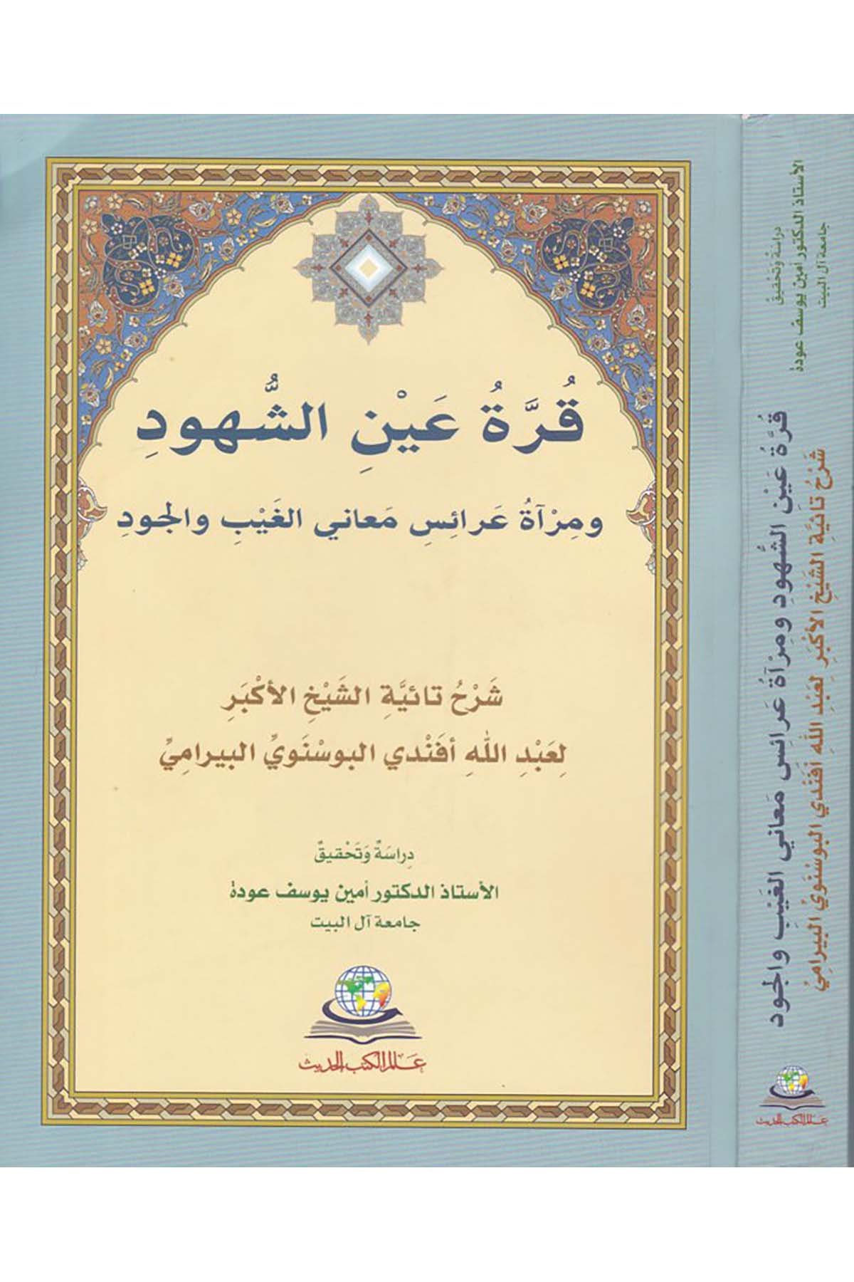 Kurretü Ayni'ş-Şühud ve Mir'atü Arais Meani'l-Gayb ve'l-Vücud - قرة عين الشهود ومرآة عرائس معاني الغيب والوجود Alemü'l-Kütübi'l-Hadis - عالم الكتب الحديثTasavvuf