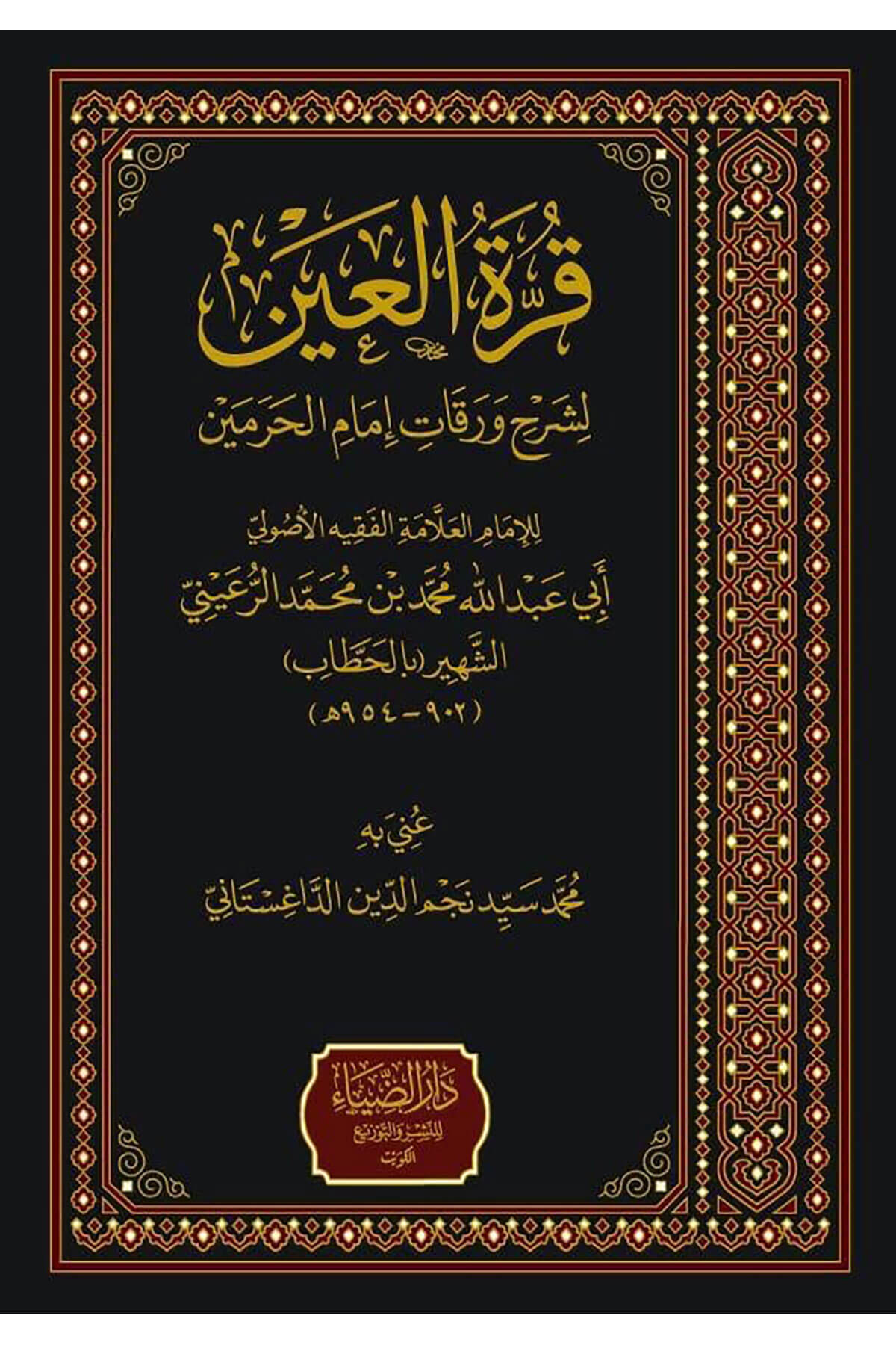 Kurretül Ayn Bi Şerhi Varakati İmamil Haremeyn - قرة العين بشرح ورقات إمام الحرمينDarüz ZiyaFıkıh Usulü