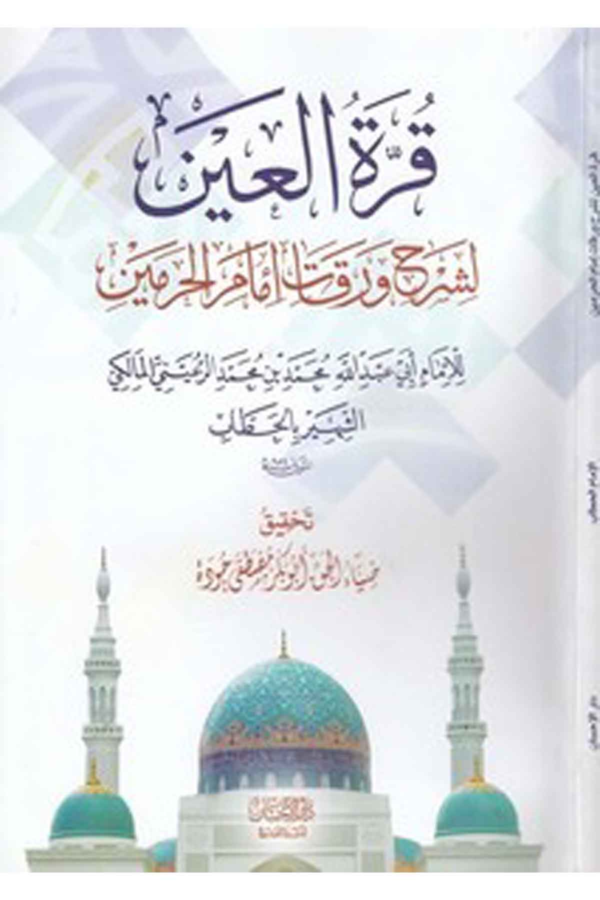 Kurretül ayn li şerhi Varakati İmamil Haremeyn-قرة العين لشرح ورقات إمام الحرمينDarül İhsan lin Neşr vet TevziFıkıh İlmi Usulu