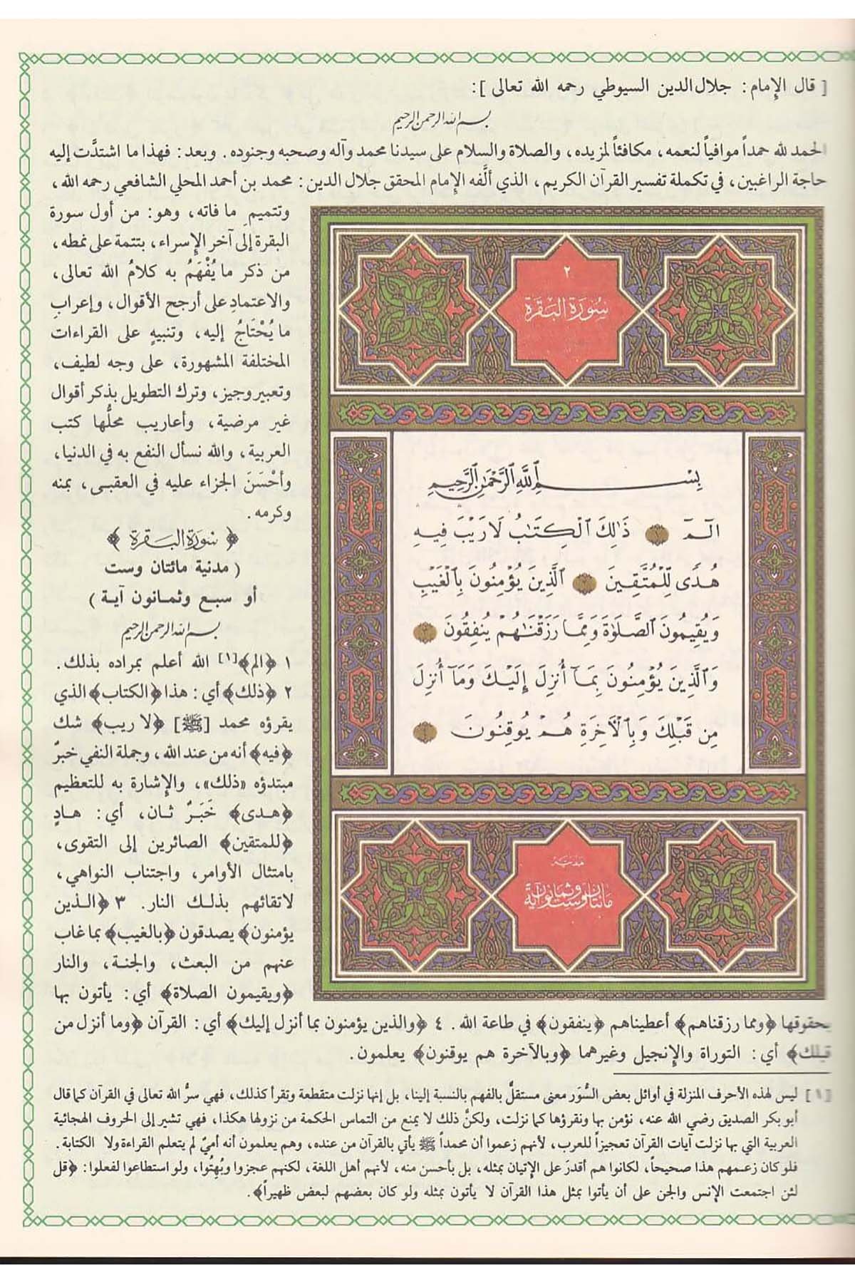 Kurretül Ayneyn Ala Tefsiril Celaleyn 1Cilt |  قرة العينين على تفسير الجلالينDar'ül Beşairil İslamiyyeTefsir