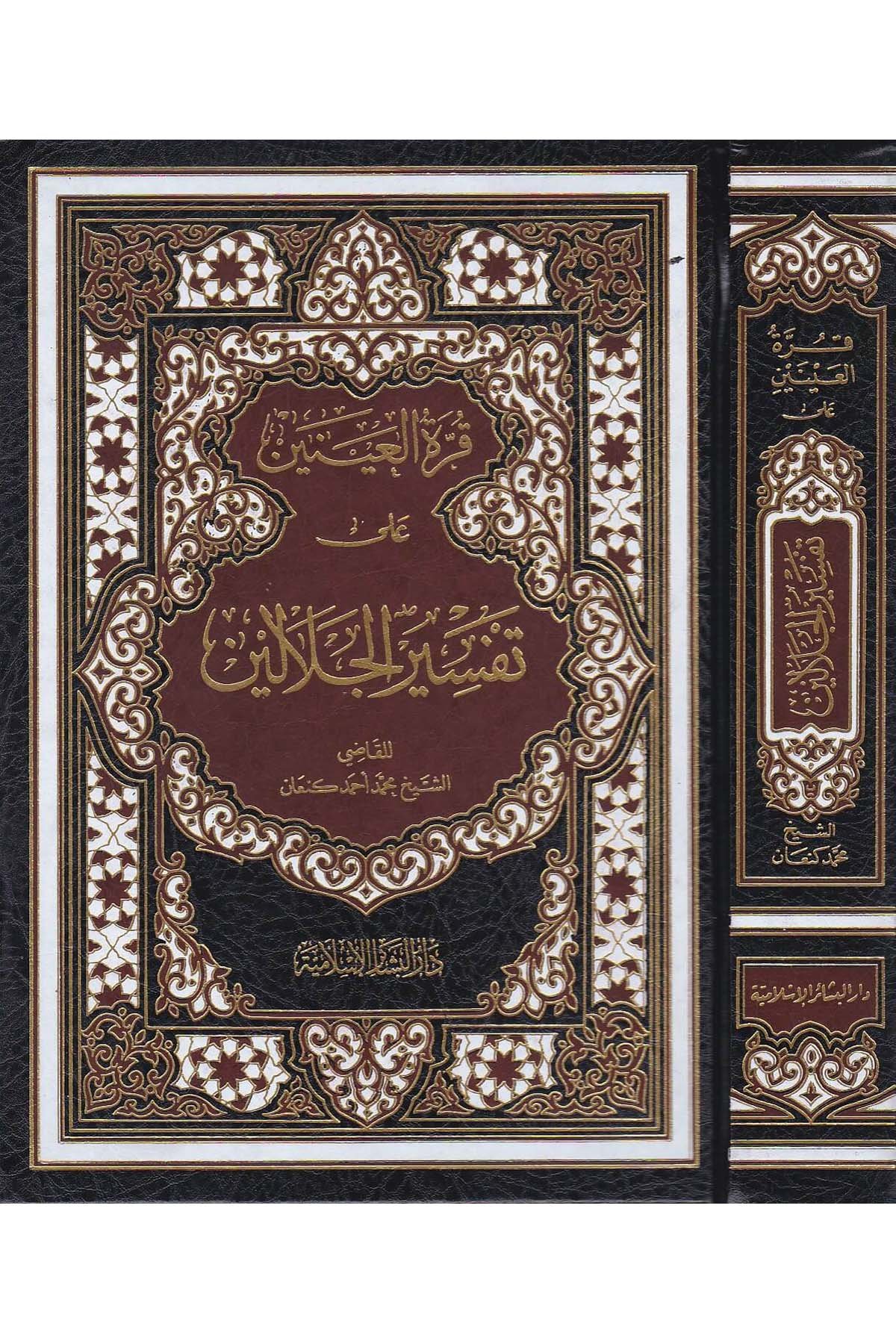 Kurretül Ayneyn Ala Tefsiril Celaleyn 1Cilt |  قرة العينين على تفسير الجلالينDar'ül Beşairil İslamiyyeTefsir