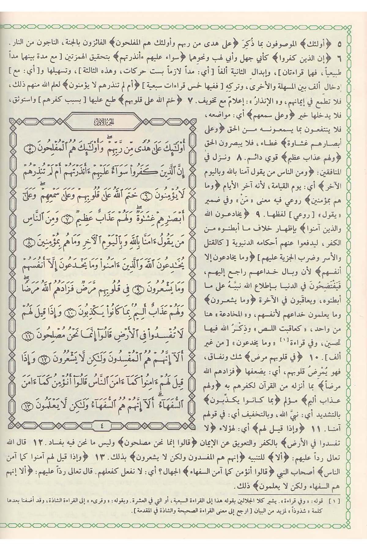 Kurretül Ayneyn Ala Tefsiril Celaleyn 1Cilt |  قرة العينين على تفسير الجلالينDar'ül Beşairil İslamiyyeTefsir