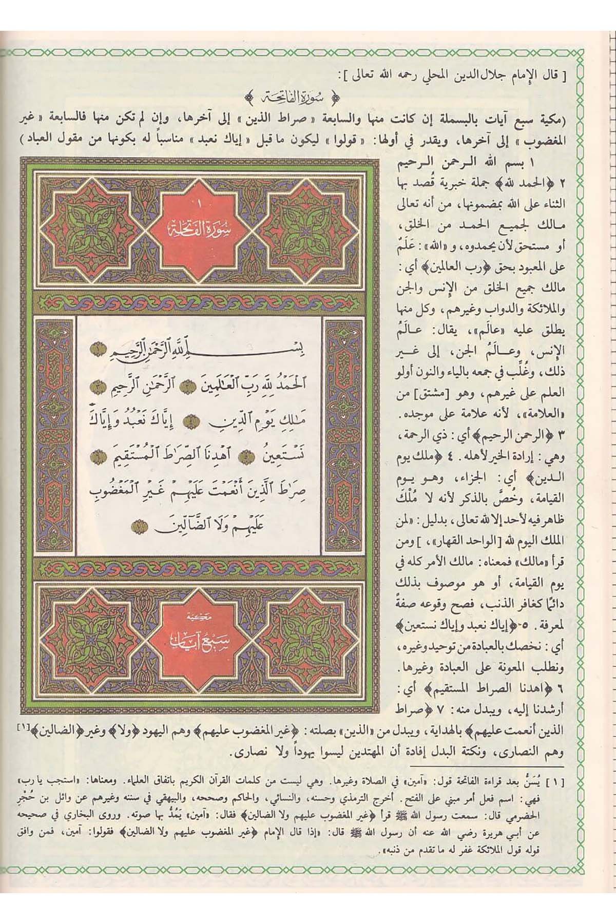 Kurretül Ayneyn Ala Tefsiril Celaleyn 1Cilt |  قرة العينين على تفسير الجلالينDar'ül Beşairil İslamiyyeTefsir