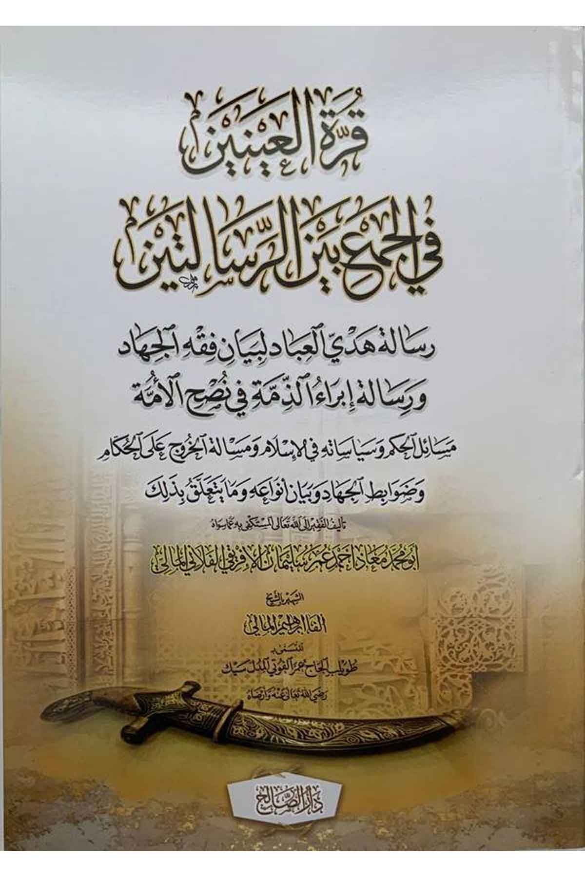 Kurretül ayneyn fil cem beyner risaleteyn-قرة العينين في الجمع بين الرسالتينDarüs SalihFıkıh