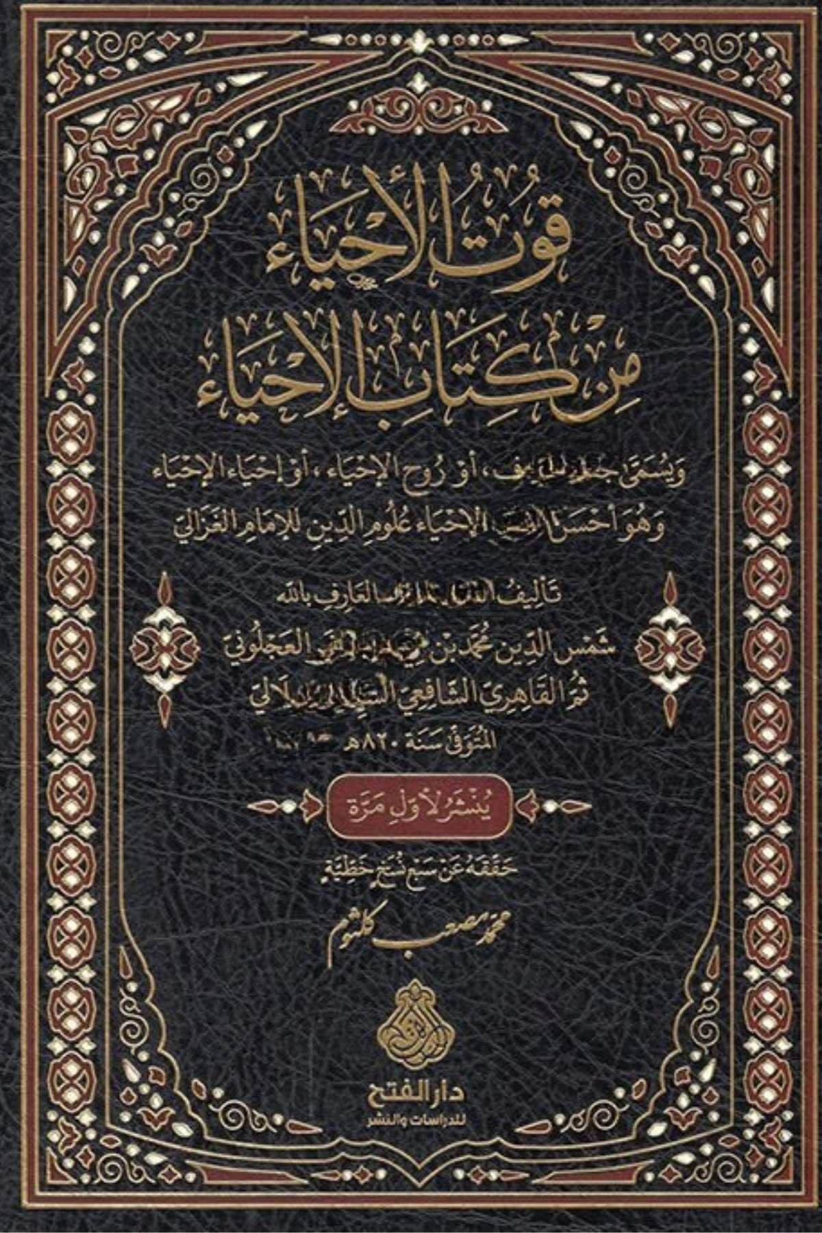 Kutü Ahya Min Kitabil İhya ve Yüsemma Cünnetül Maarif Ev Ruhül İhya Ev ihyaül İhya ve Hüve Ahsenun Muhtasar Li İhyai Ulumid Din Lil İmam El GazzaliDarü'l-Feth li'd-Dirasat ve'n-NeşrTasavvuf