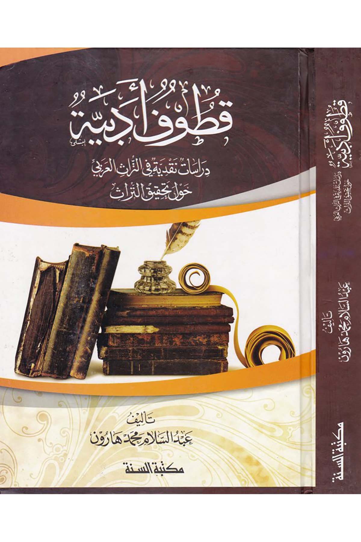 Kutufun Edebiyye - قطوف أدبية Mektebetü's-Sünne - مكتبة السنةArap Dili ve Edebiyatı