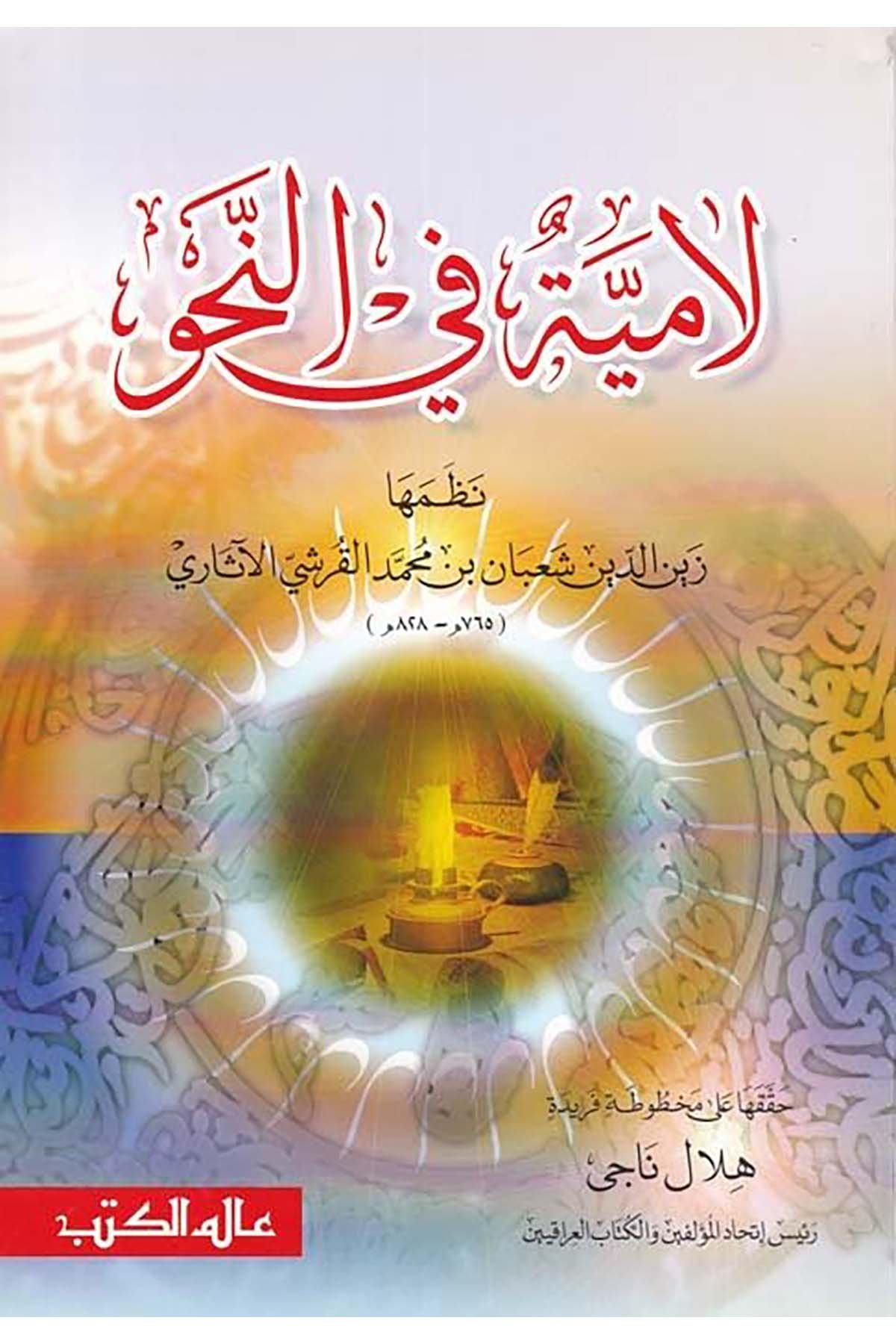 Lamiye fi'n-Nahv - لامية في النحو Alemü'l-Kütüb - عالم الكتبArap Dili ve Edebiyatı