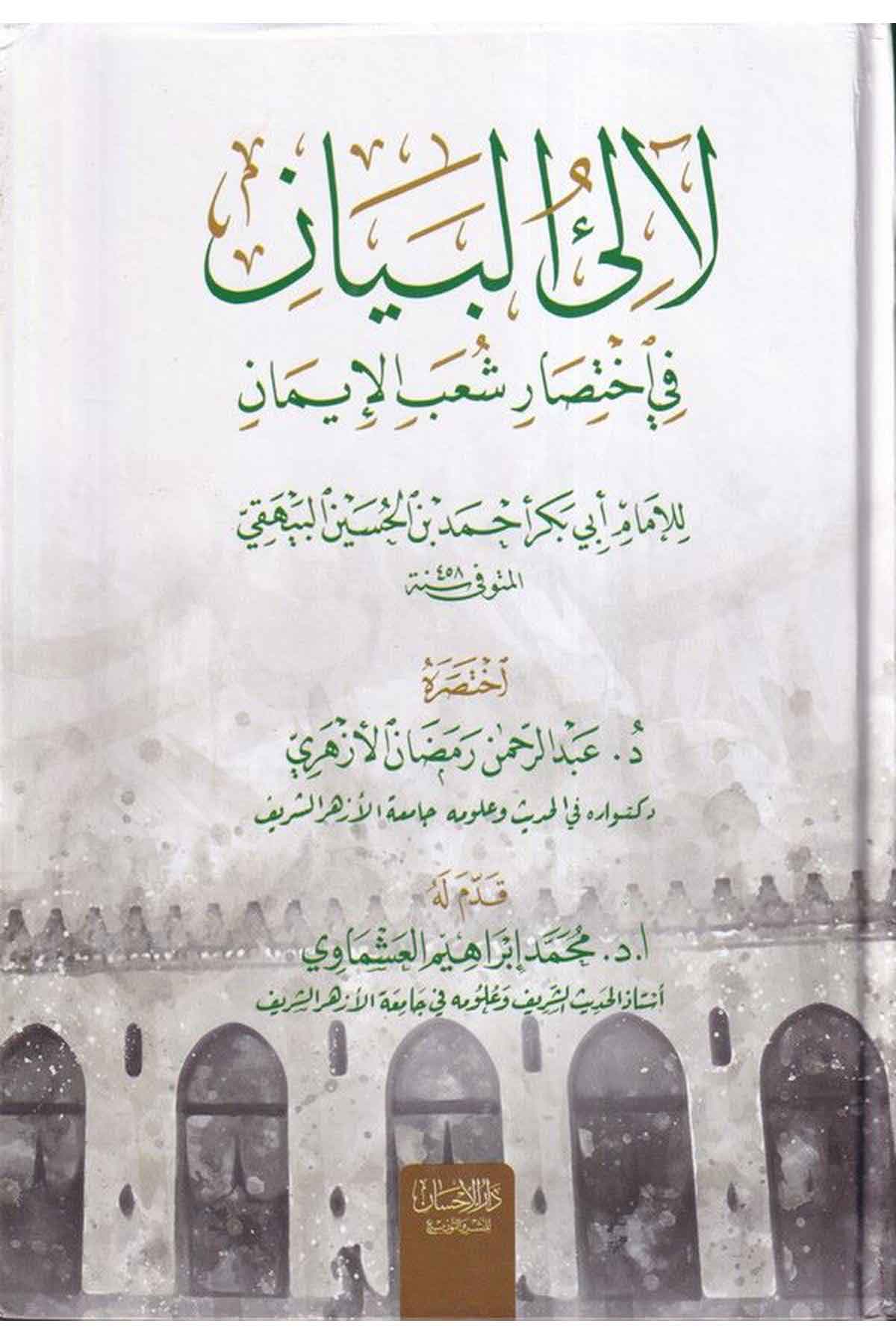 Lealiül beyan fi ihtisari Şuabil iman-لألئ البيان في إختصار شعب الإيمانDarül İhsan lin Neşr vet TevziKelam ve Akaid