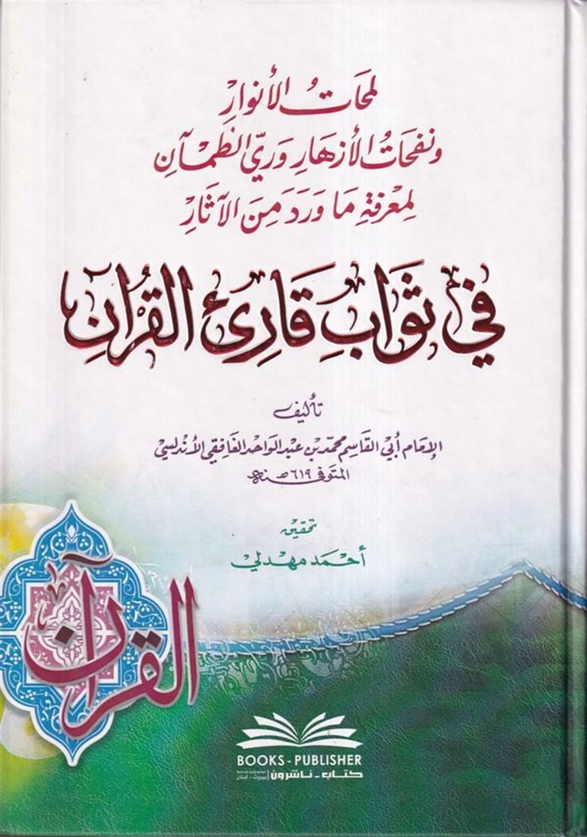 Lemehatül Envar Ve Nefehatül Ezhar Ve Riyyüz Zaman Li Marife Ma Verade Minel Asar Fi Sevabi Kariil KuranDarü'l-Kütübi'l-İlmiyyeKur'an İlimleri