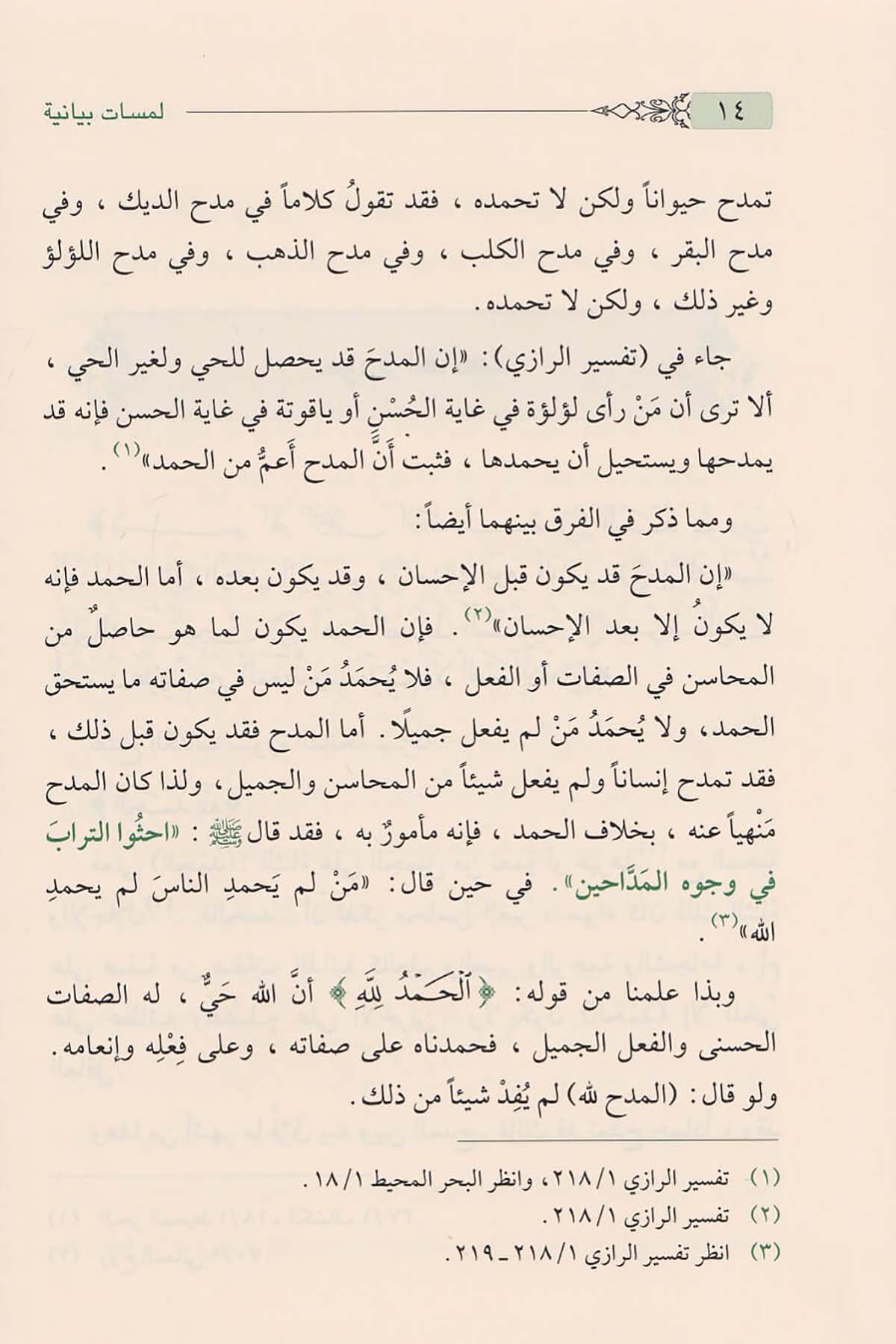 لمسات بيانيةDar'ül İbni KesirKur'an İlimleri