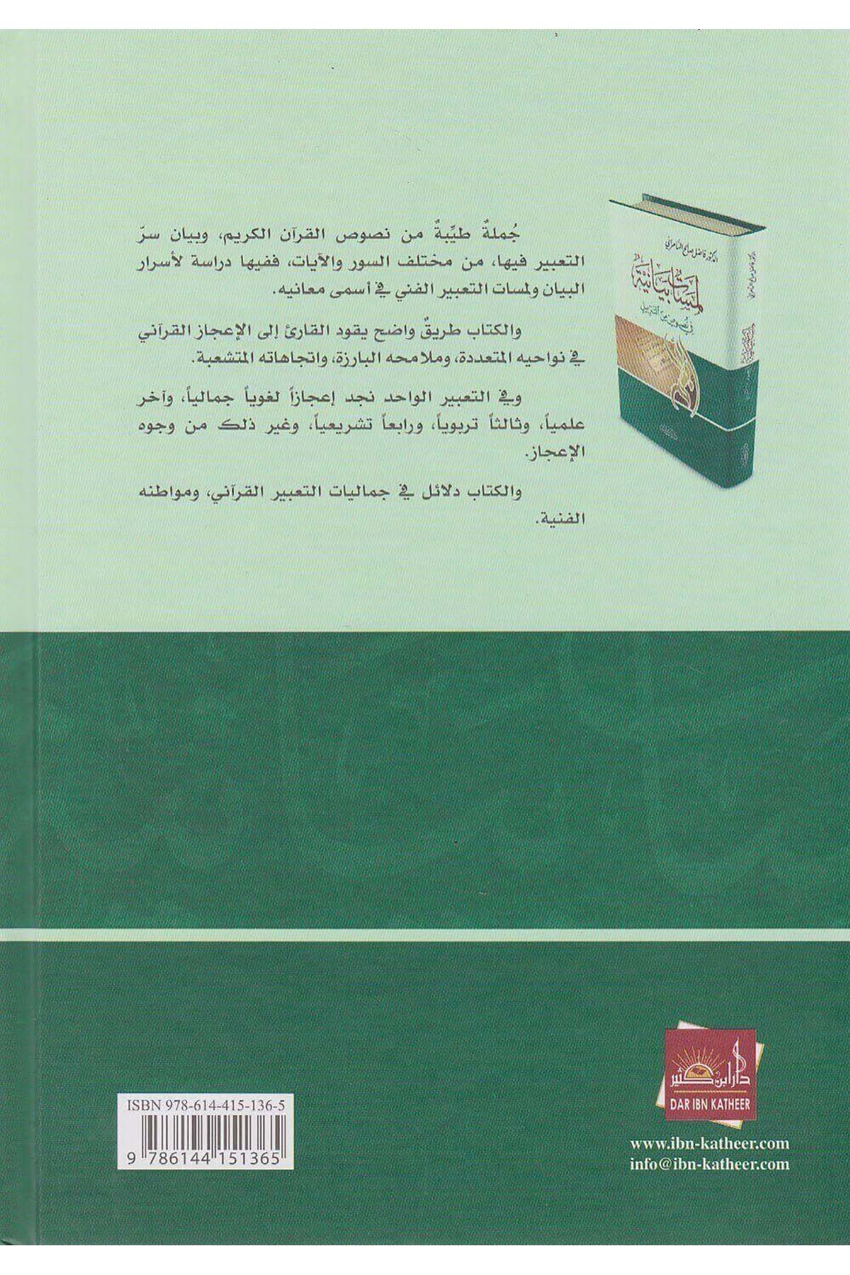 لمسات بيانيةDar'ül İbni KesirKur'an İlimleri