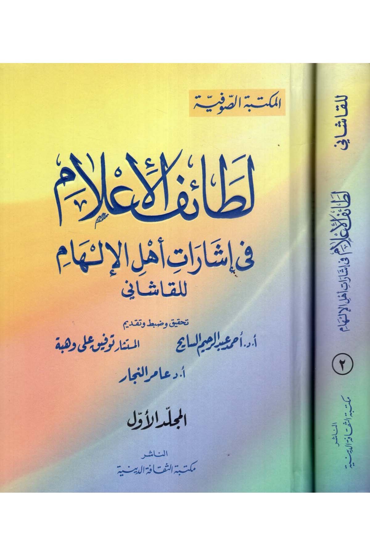 Letaifü’l-İ’lam fi İşarati Ehli’l-İlham - لطائف الإعلام في إشارات أهل الإلهام Mektebetü's-Sekafeti'd-Diniyye - مكتبة الثقافة الدينيةSözlükler