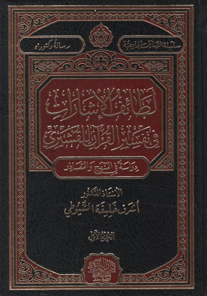 Letaifü'l - İşarat fi Tefsiri'l - Kur'an li'l - Kuşeyri - لطائف الإشارات في تفسير القرآن للقشيري دراسة في المنهج والمصادر Darü'l - Lü'lüe - دار اللؤلؤةTefsir
