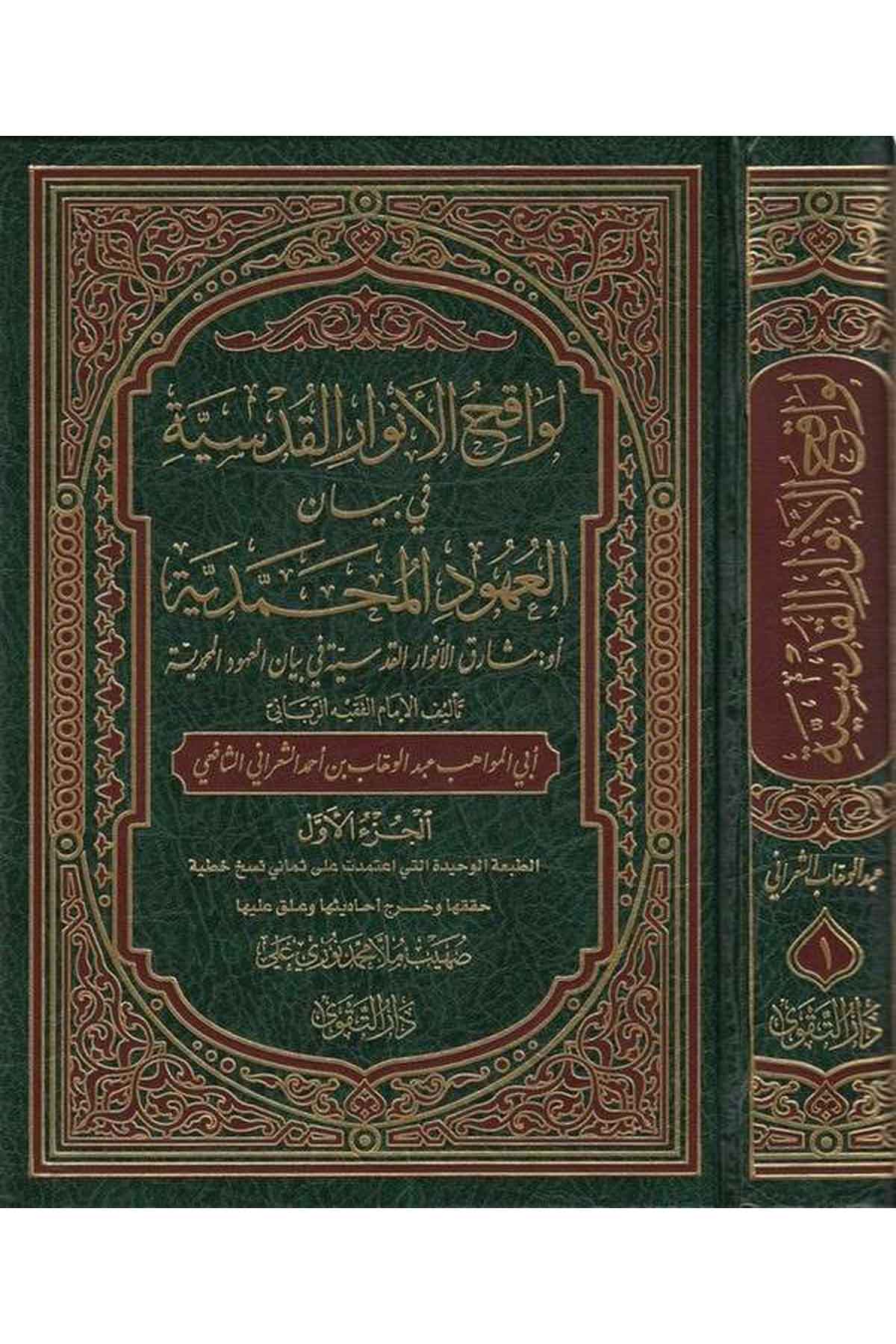Levakıhül Envaril Kudsiyye fi Beyanil Uhudil Muhammediyye-لواقح الأنوار القدسية في بيان العهود المحمديةDarüt TakvaTasavvuf