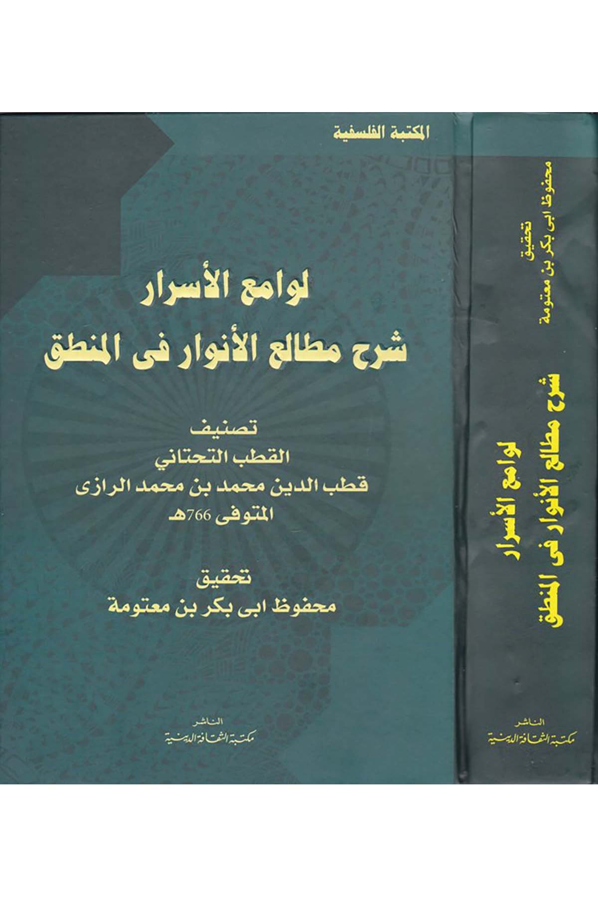 Levamiü'l-Esrar  - لوامع الأسرار Mektebetü's-Sekafeti'd-Diniyye - مكتبة الثقافة الدينيةMantık