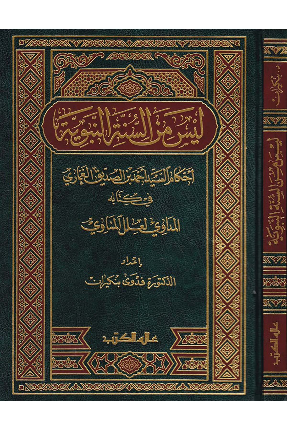 Leyse mine's-Sünneti'n-Nebeviyye - ليس من السنة النبوية Alemü'l-Kütüb - عالم الكتبHadis