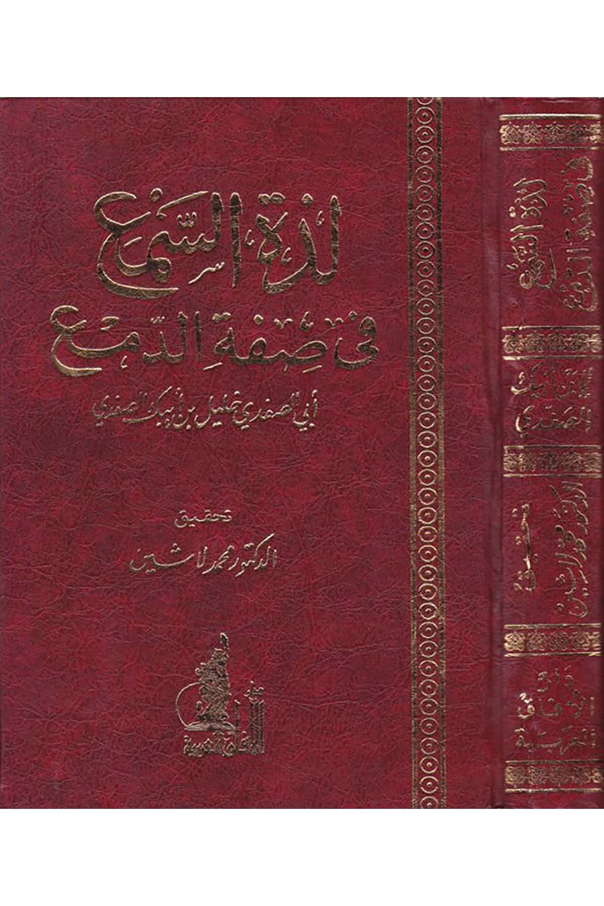 Lezzetu's-Sem'a - لذة السمع في صفة الدمع Darü'l-Afaki'l-Arabiyye - دار الآفاق العربيةArap Dili ve Edebiyatı