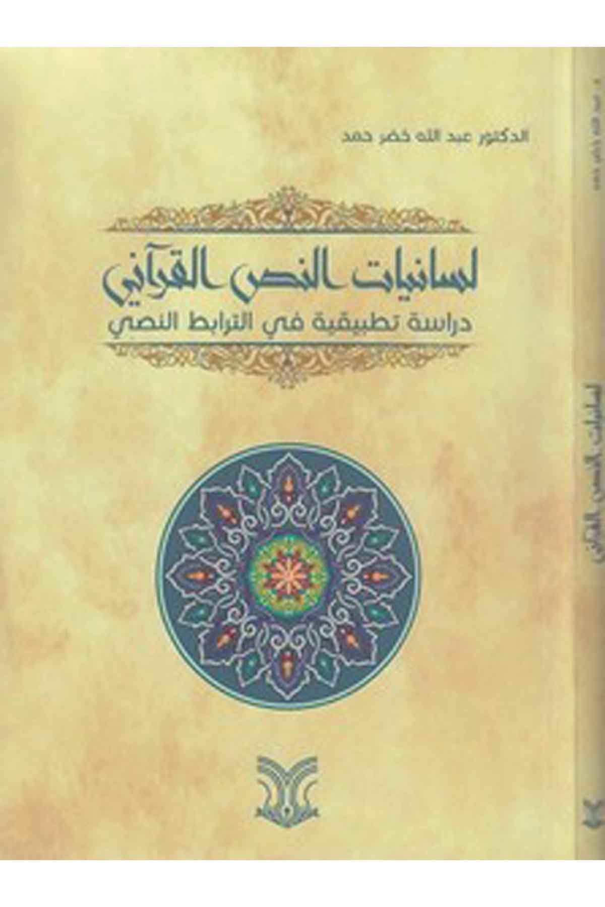 Lisaniyyatün Nassil Kurani Dirase Tatbikiyye Fit Terabitin Nassi-لسانيات النص القرآني دراسة تطبيقية في الترابط النصيDarül ErkamArap Dili ve Edebiyatı