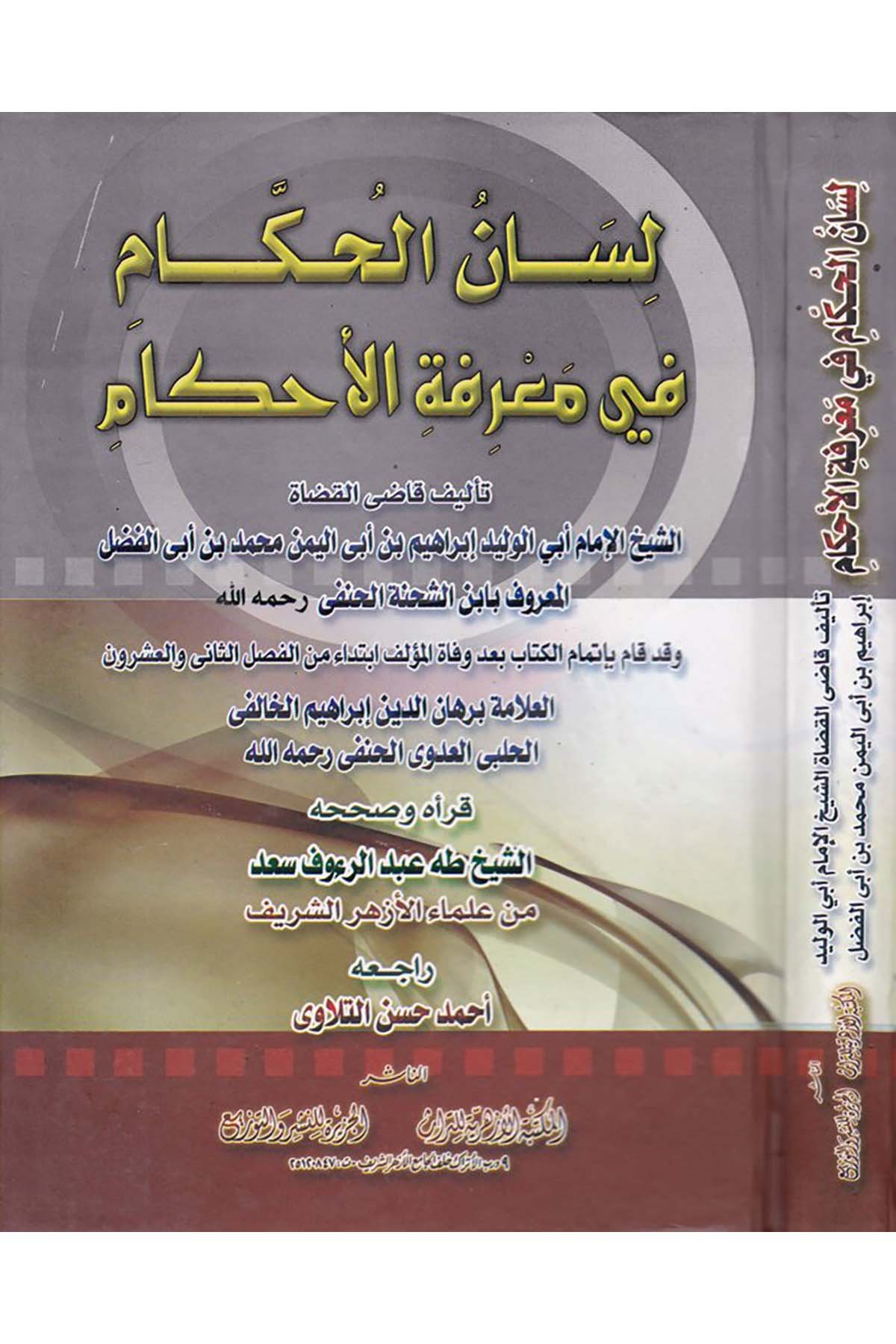 Lisanü'l-Hükkam fi Marifeti'l-Ahkam  - لسان الحكام في معرفة الأحكام el-Mektebetü'l-Ezheriyye li't-Türas - المكتبة الأزهرية للتراثFıkıh