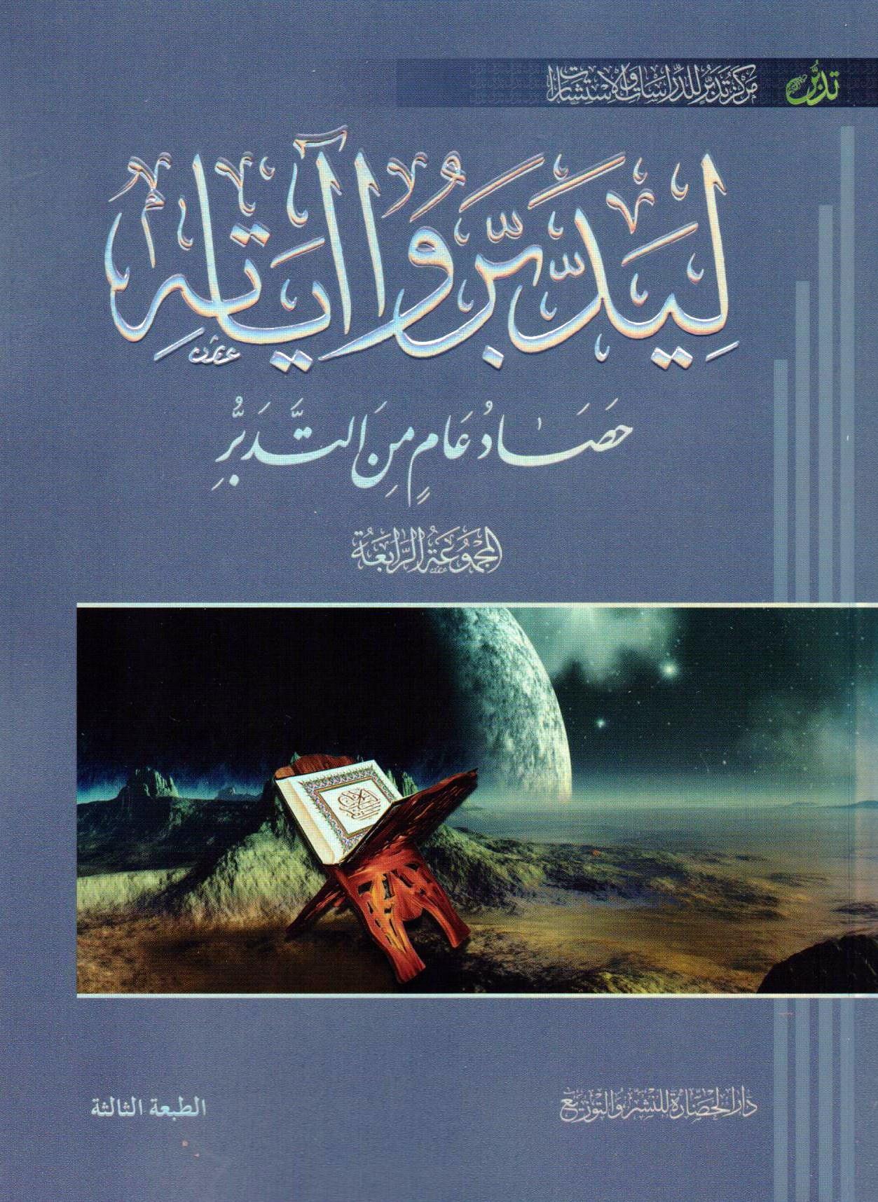 Liyeddebberû ayatihi 7 - ليدبروا آياته الجزء السابع Darü'l-Hadare - دار الحضارةKur'an İlimleri